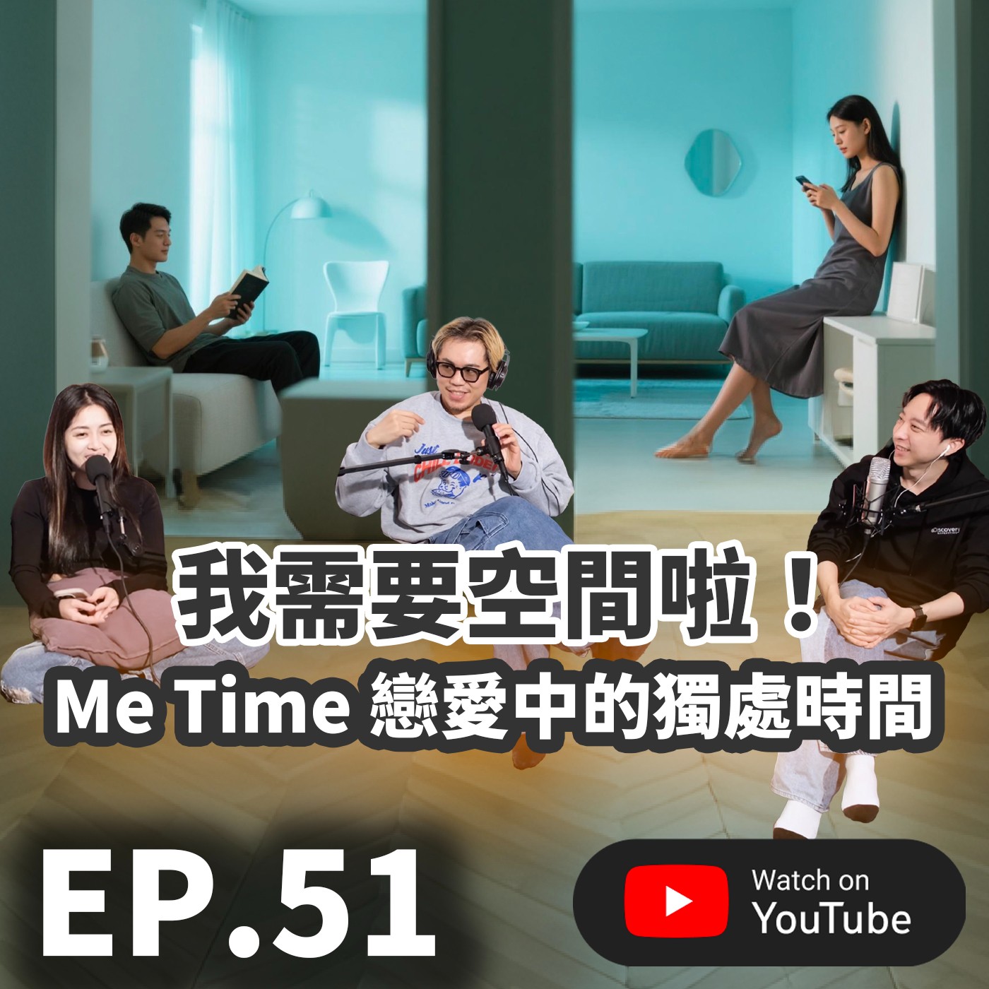 EP.51 [ 純音版 ] 我需要空間啦！Me Time 戀愛中的獨處時間