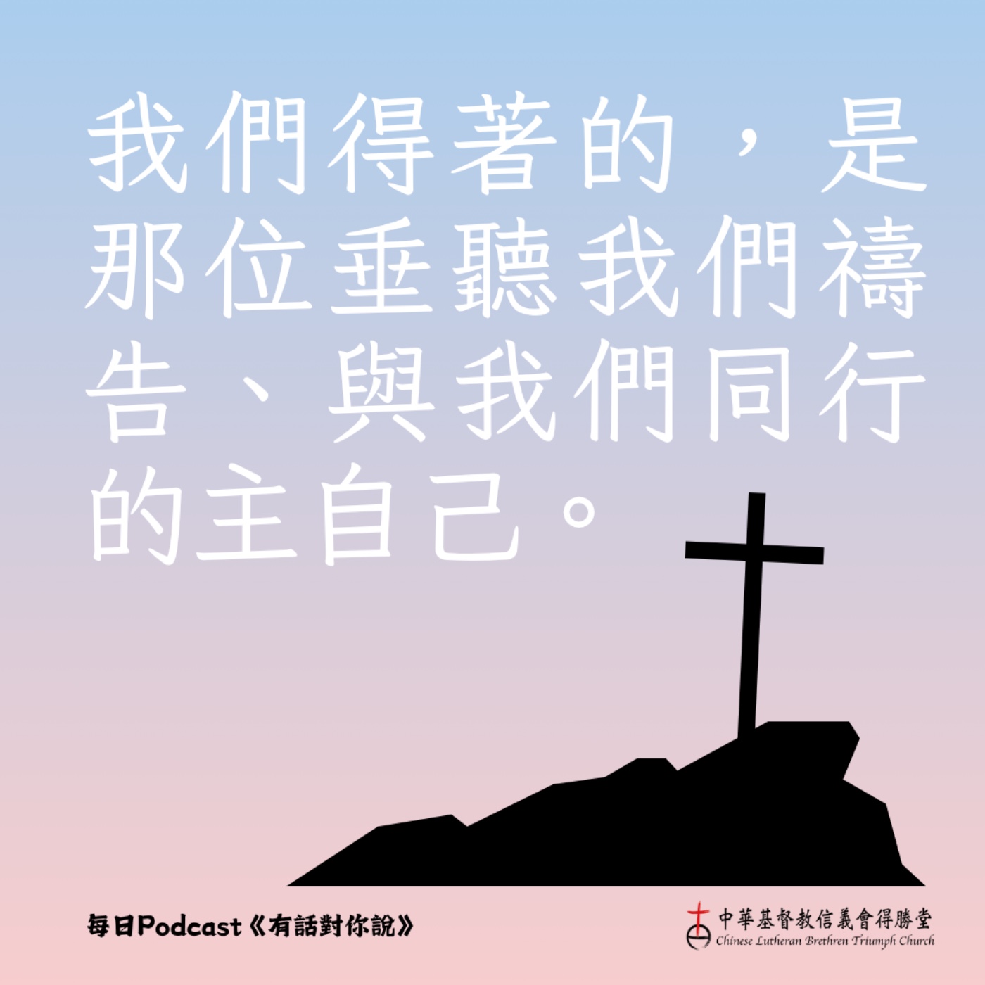 20251008信而祈求 episode artwork