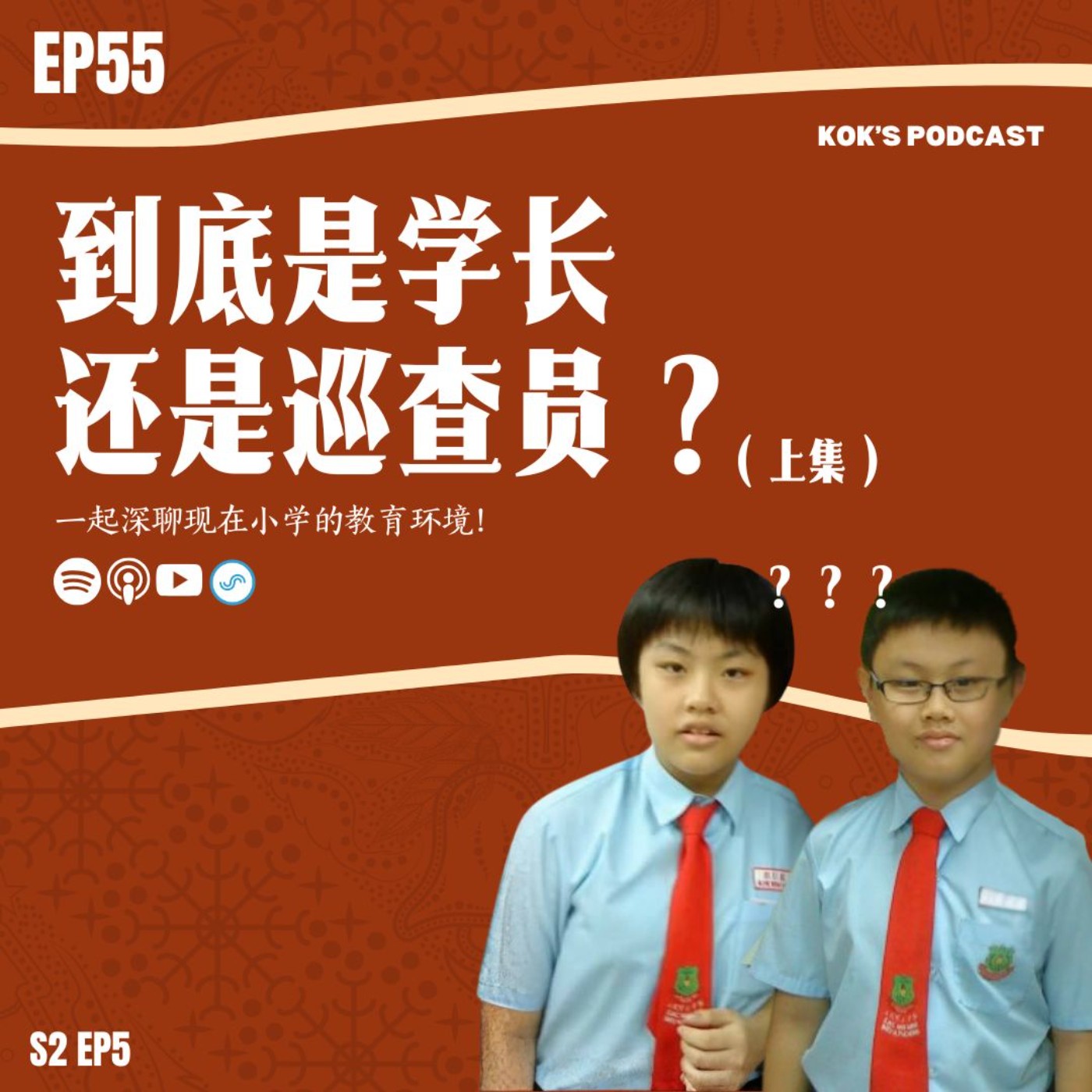 EP55: 到底是学长还是巡查员👔？一起深聊现在小学的教育环境！ episode artwork