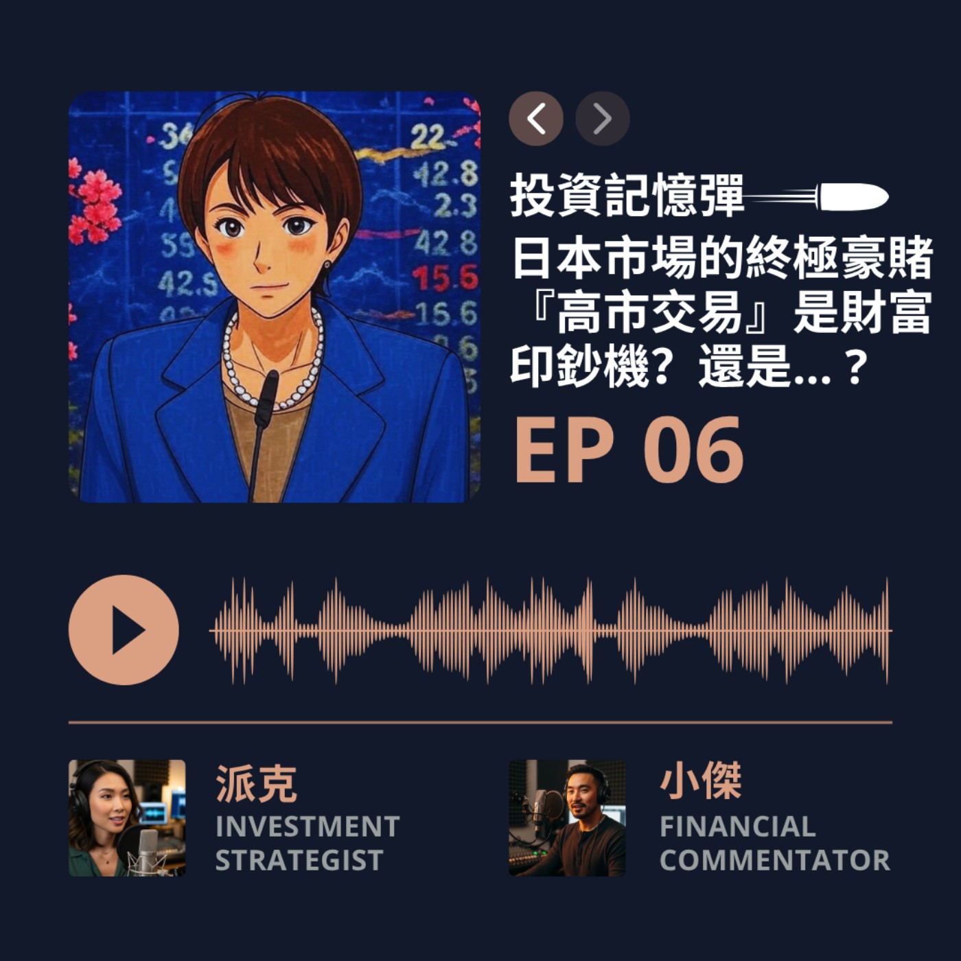 【投資記憶彈】EP06 日本市場的終極豪賭：『高市交易』是財富印鈔機，還是輾碎散戶的壓路機？