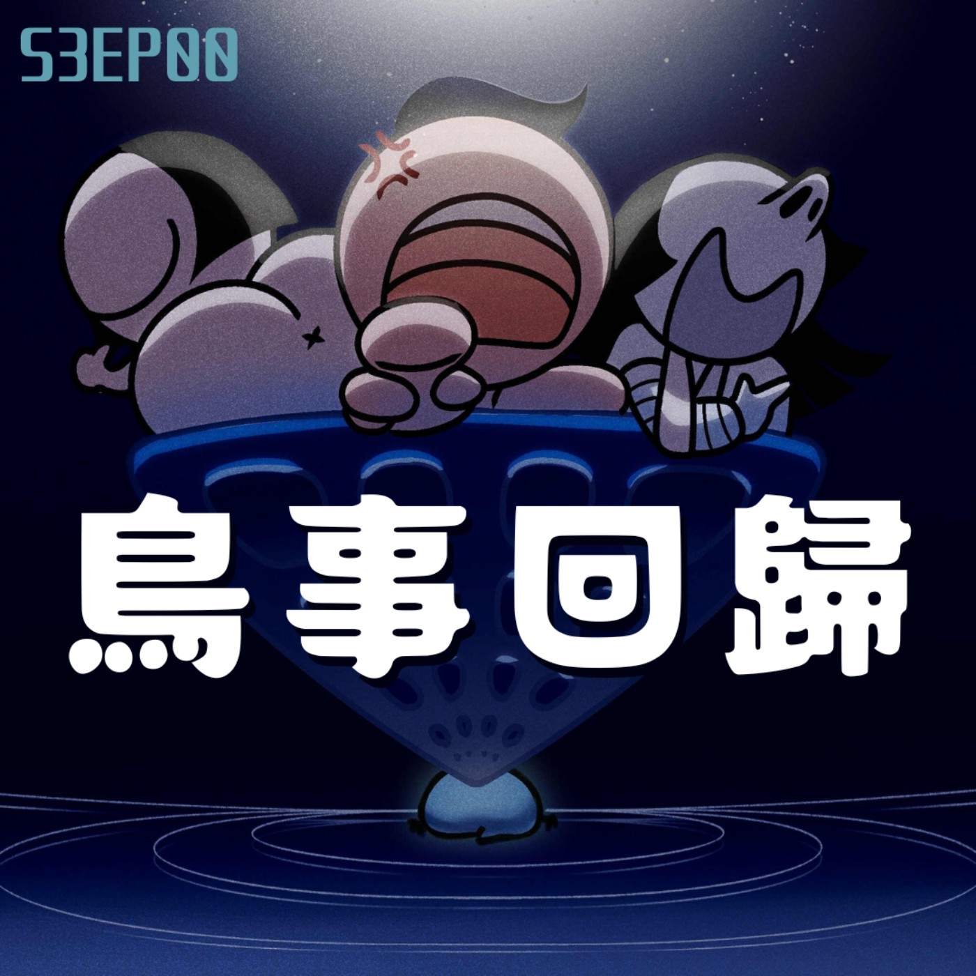 EP0 第三季鳥事回歸~ episode artwork