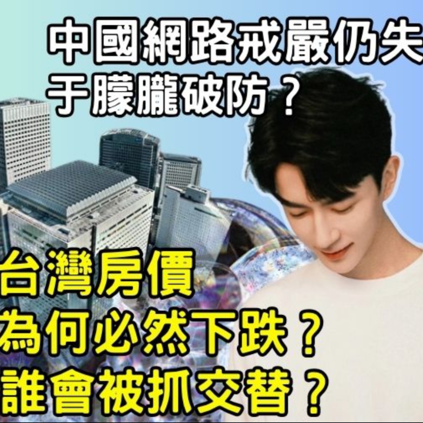 EP031【安迪觀點∣時勢解析】Andy看于朦朧悲劇與中國網路戒嚴｜台灣房價為何必然下跌｜哪些人將遭遇災難｜哪些人會被抓交替｜該如何因應與面對？ episode artwork