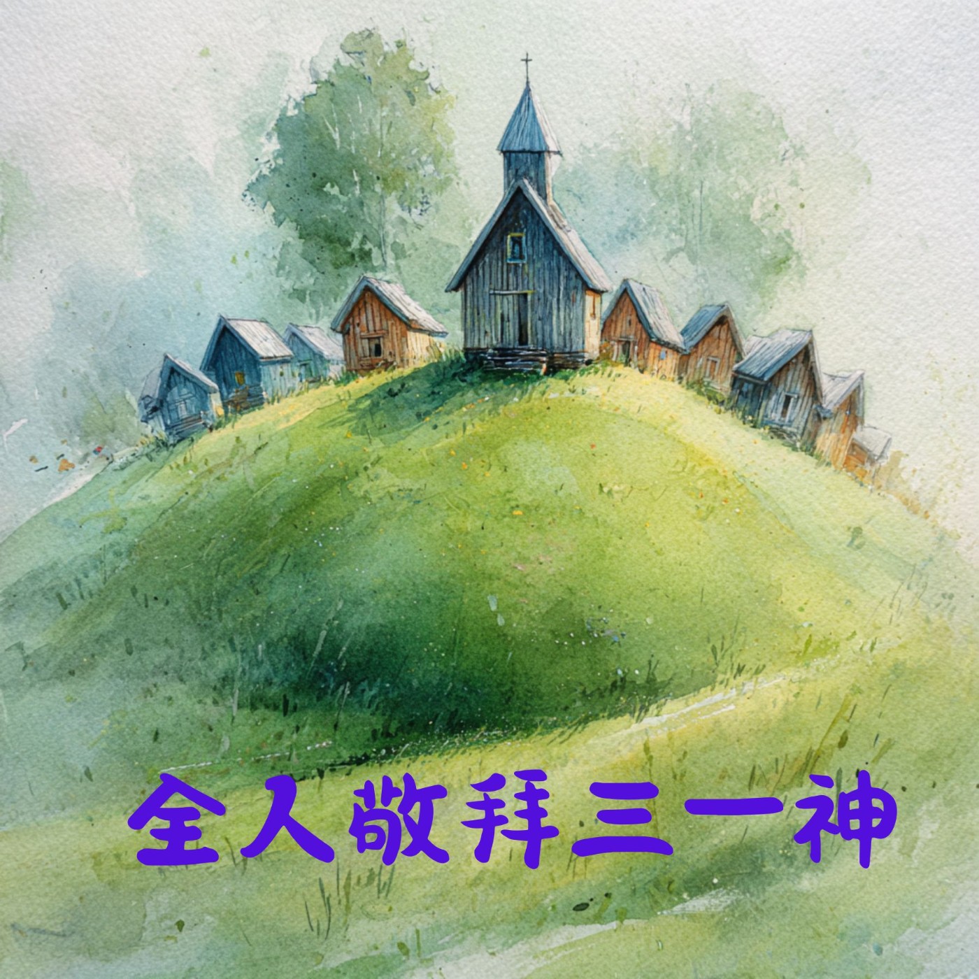 EP021 全人敬拜三一神：凱爾特基督徒聖徒美麗的生命 episode artwork