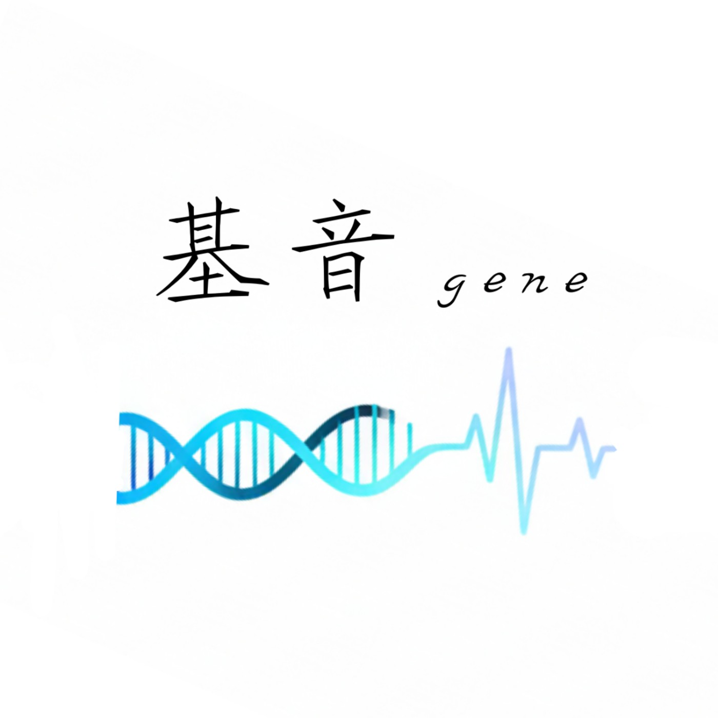 基音 gene
