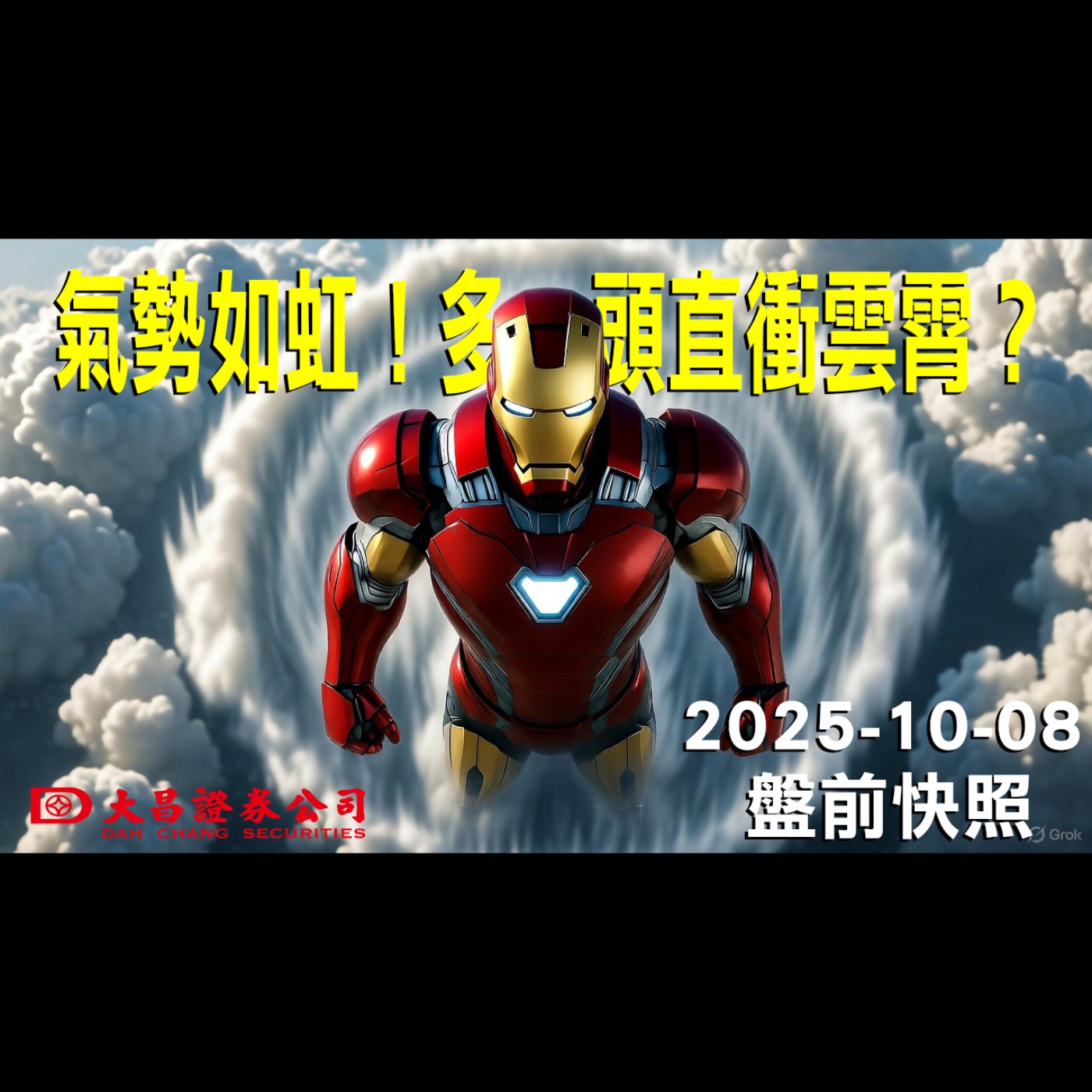 【大昌證券】2025年10月8日盤前快照: 氣勢如虹！多頭直衝雲霄？ episode artwork