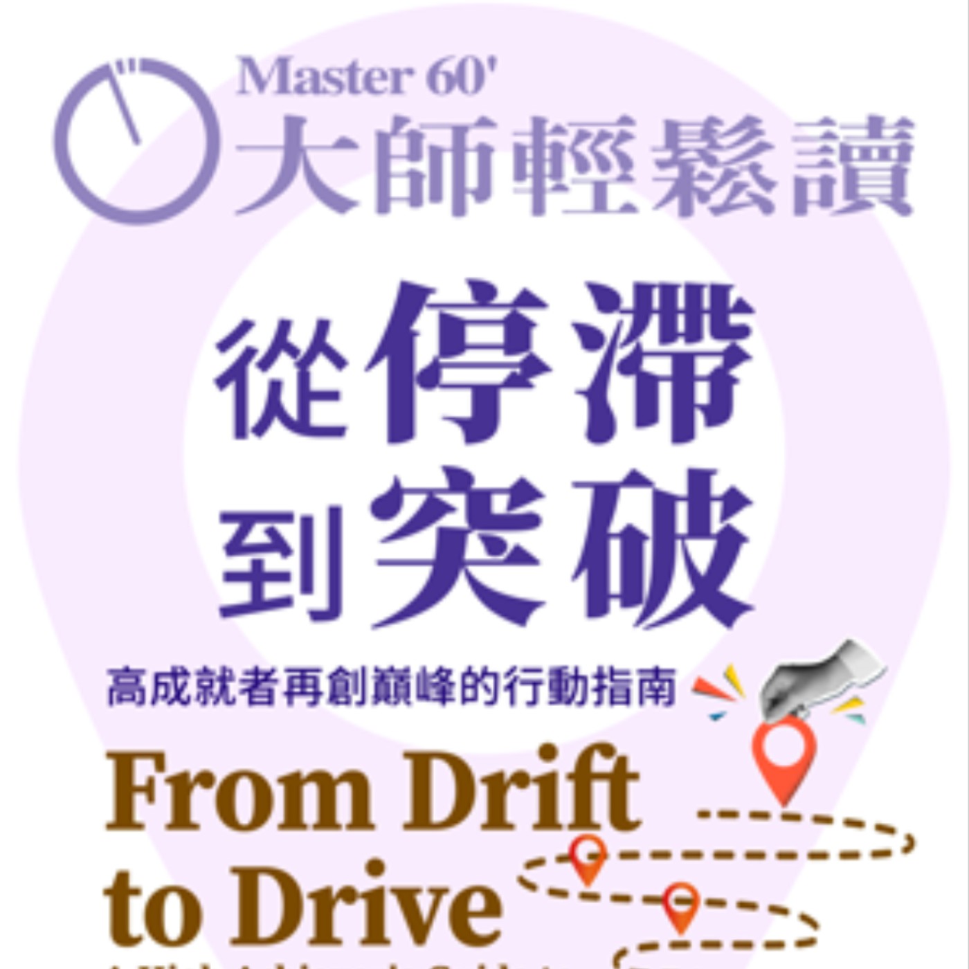 No.1042 從停滯到突破/From Drift to Drive