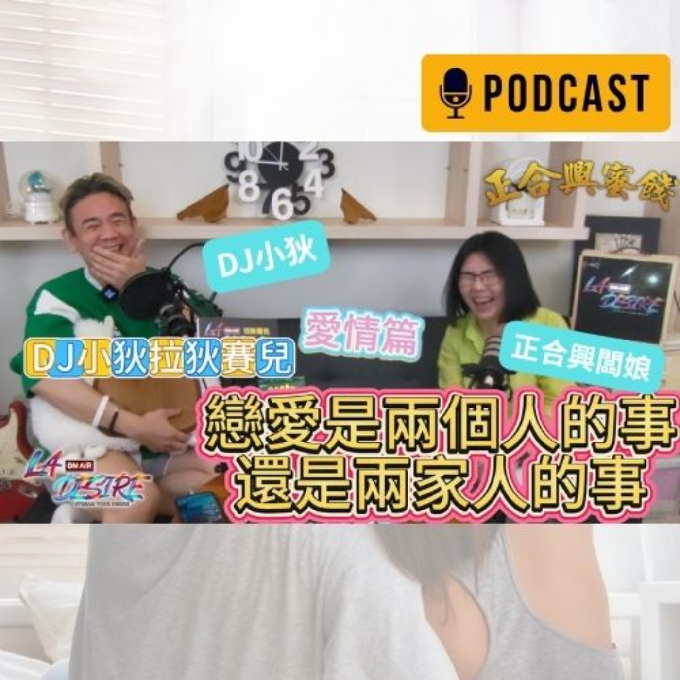 DJ小狄 拉狄賽兒《戀愛是兩個人的事，還是兩家人的事》市面上的煩惱 愛情篇#DJ小狄 #拉狄賽兒 #LADESIRE #正合興蜜餞
