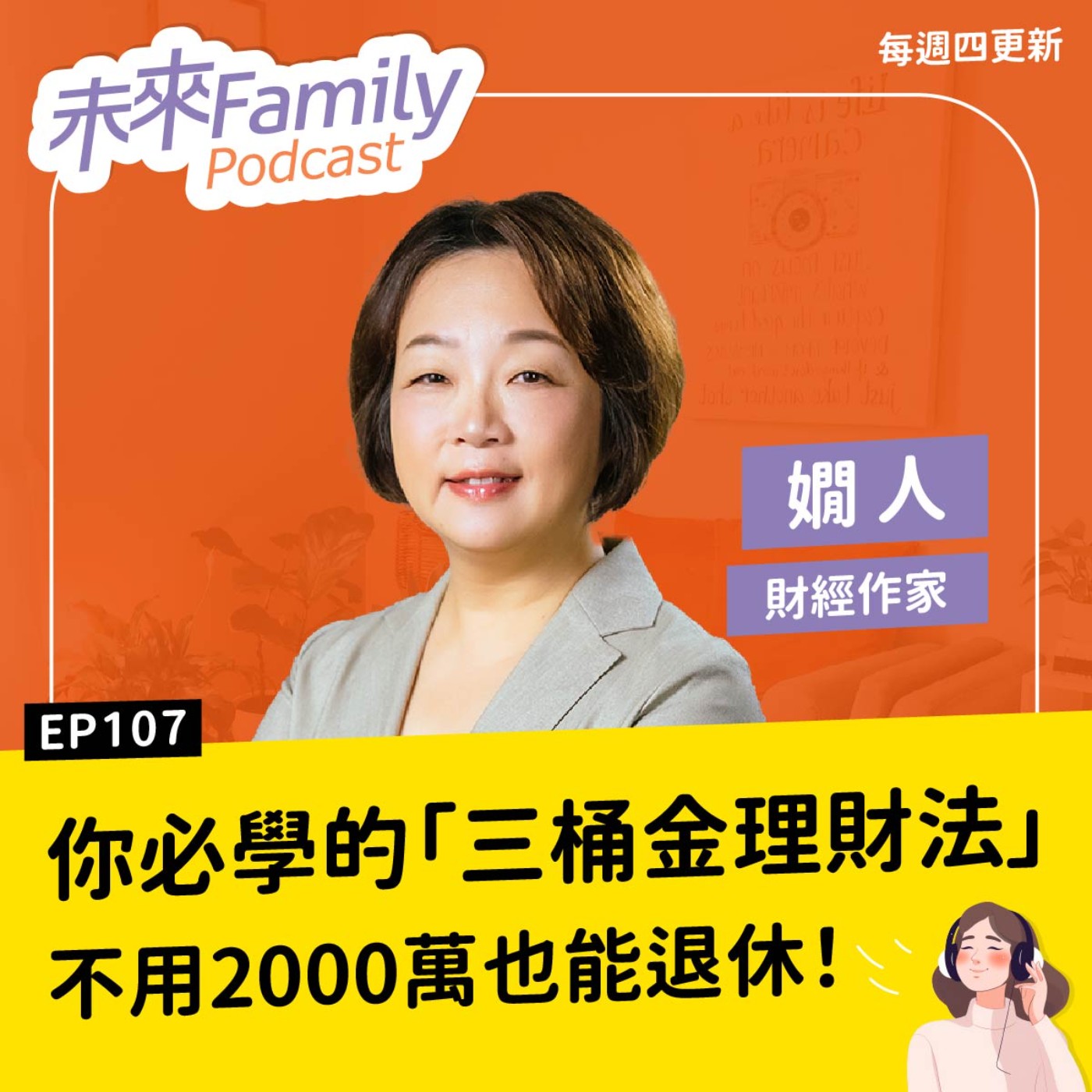 EP107 不用財富自由也能退休！三明治爸媽該怎麼準備才不怕沒錢花？ ft.嫺人
