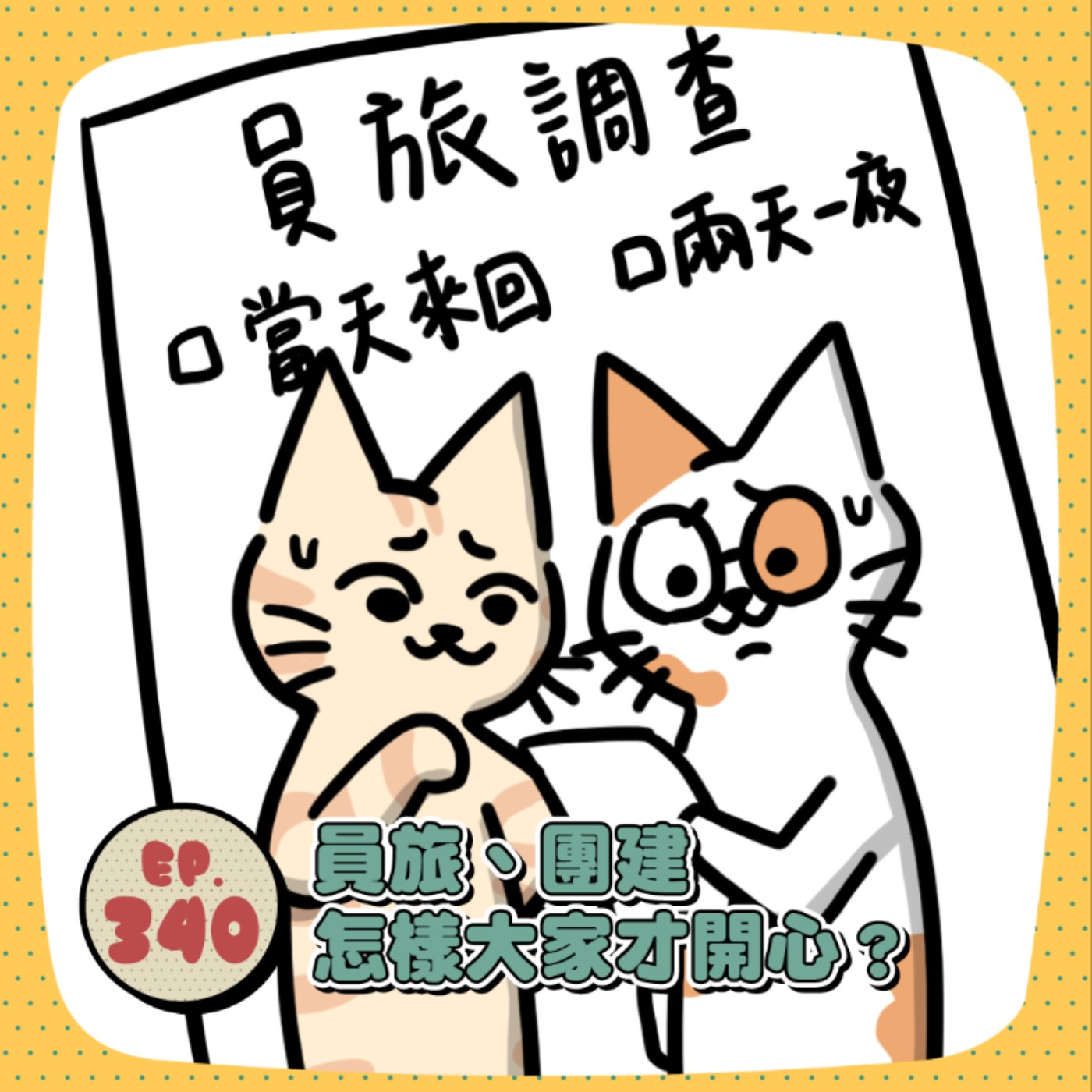 EP340｜福委好難當、員工好為難！怎樣的員旅、團健才會滿意？