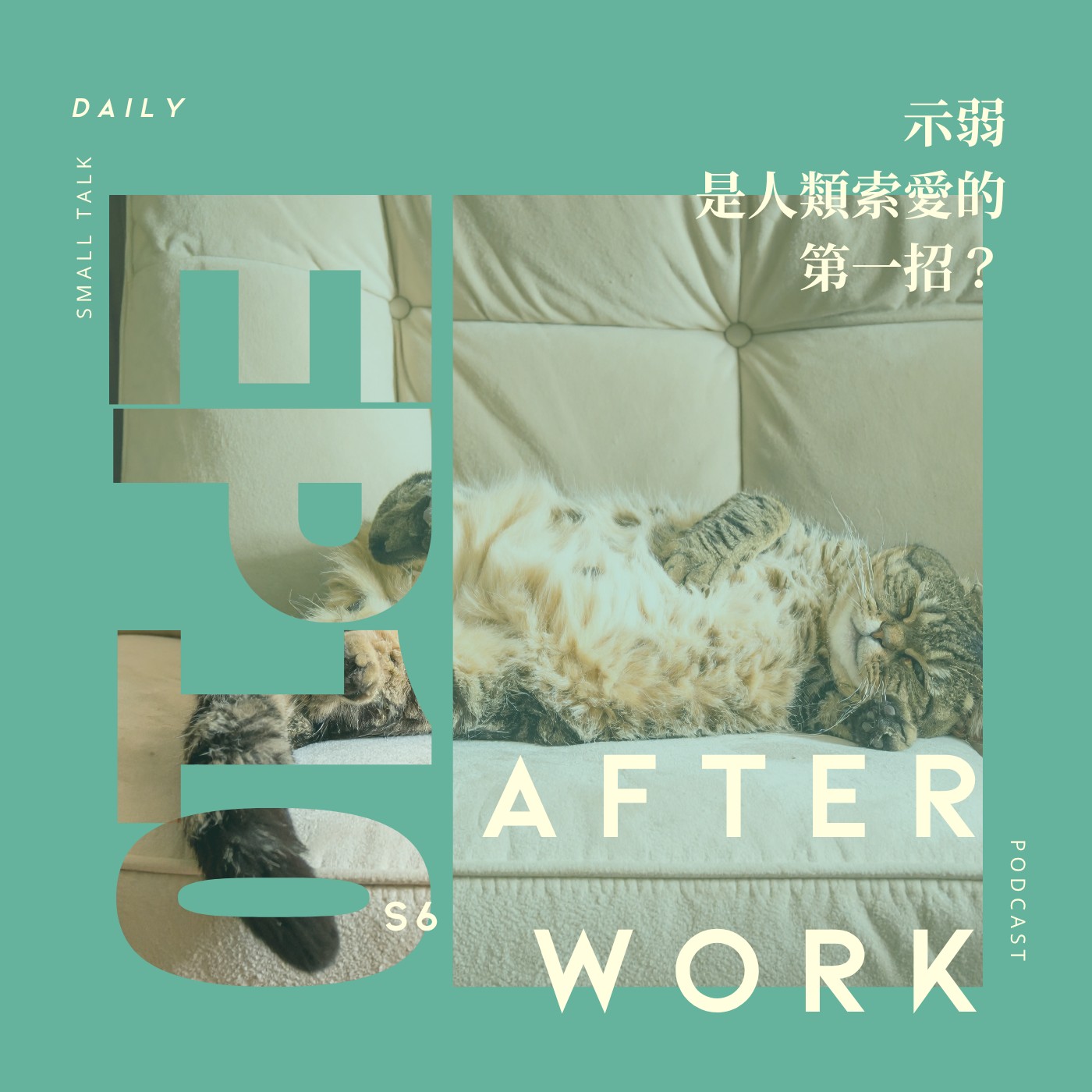 S6 EP10｜示弱不是犯賤，是人類的索愛本能？ episode artwork