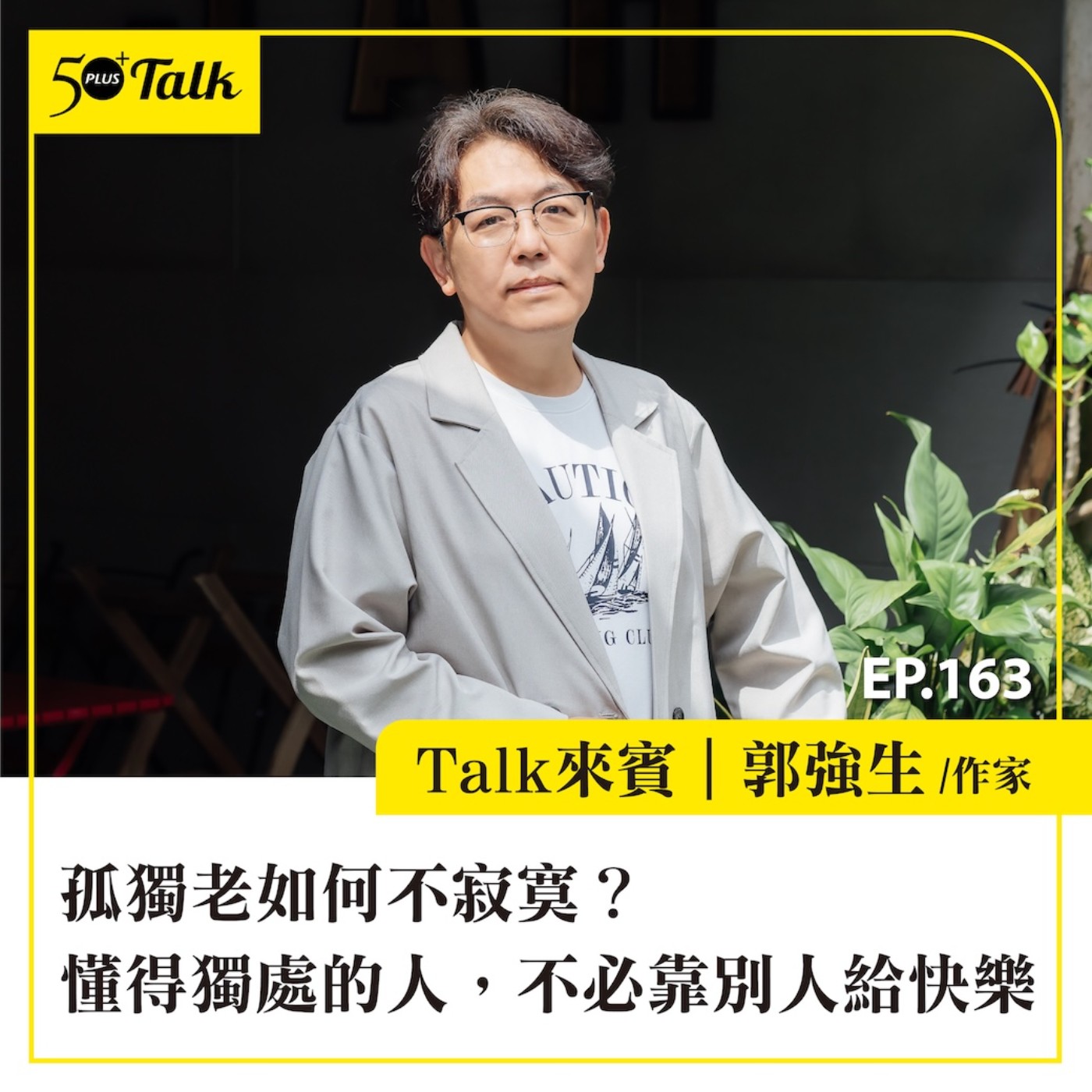 孤獨老如何不寂寞?郭強生:懂得獨處的人,不必靠別人給快樂 |EP163