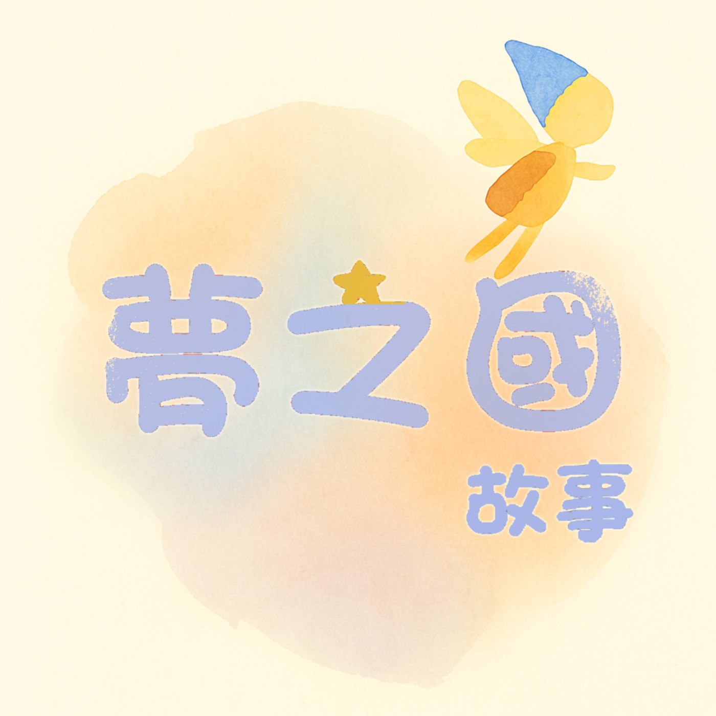 夢之國故事(粵語)