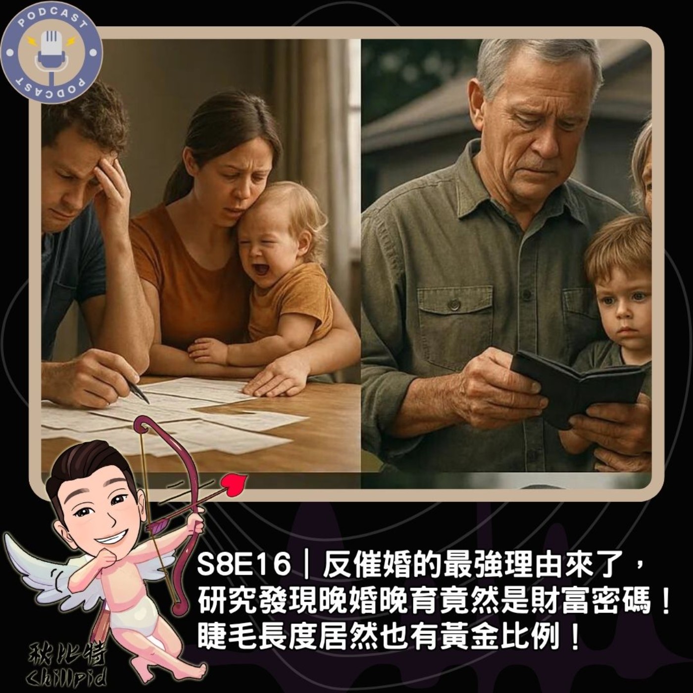 S8E16｜反催婚的最強理由來了，研究發現晚婚晚育竟然是財富密碼！睫毛長度居然也有黃金比例！ episode artwork