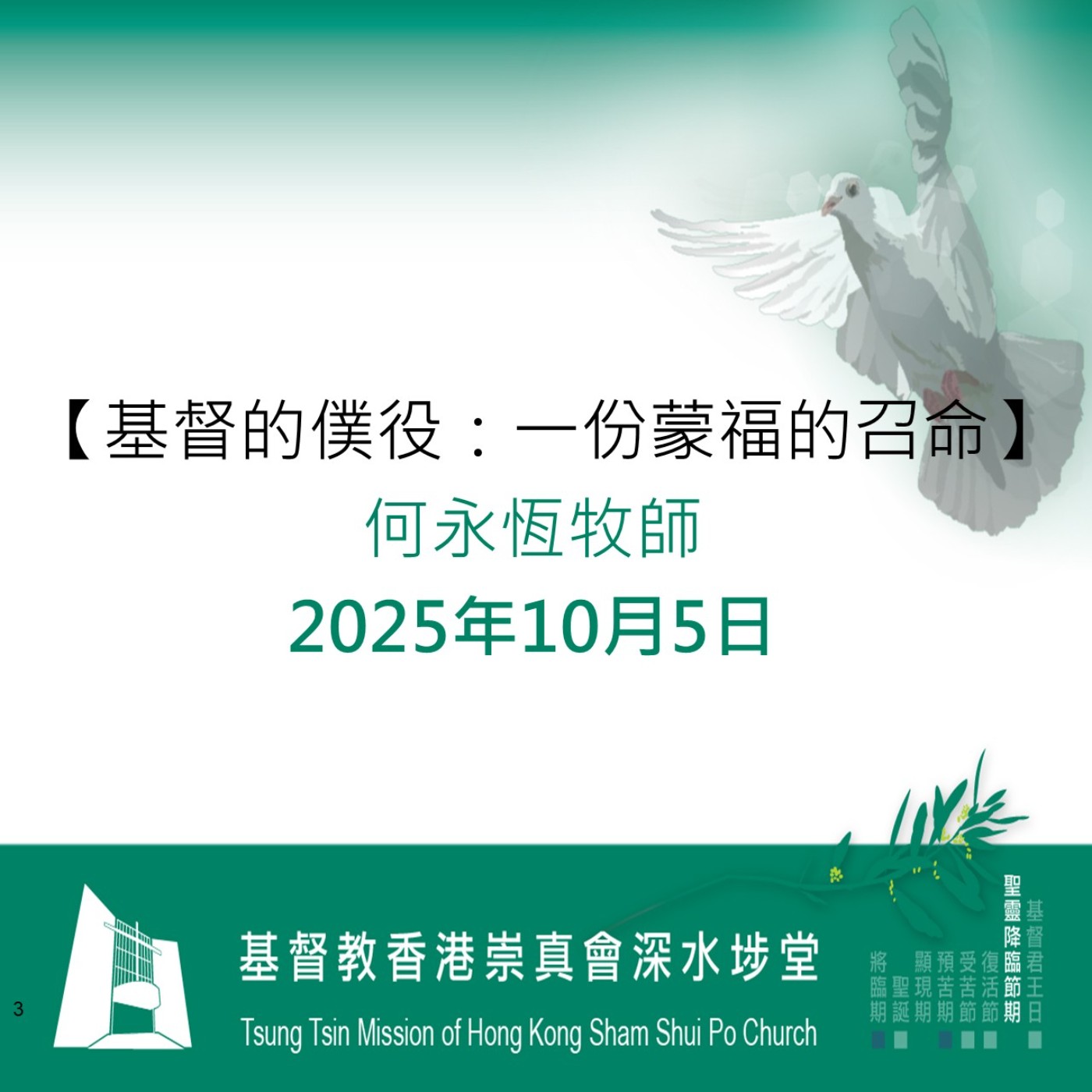 2025年10月5日 - 【基督的僕役:一份蒙福的召命】 2025年10月5日 - 【基督的僕役:一份蒙福的召命】