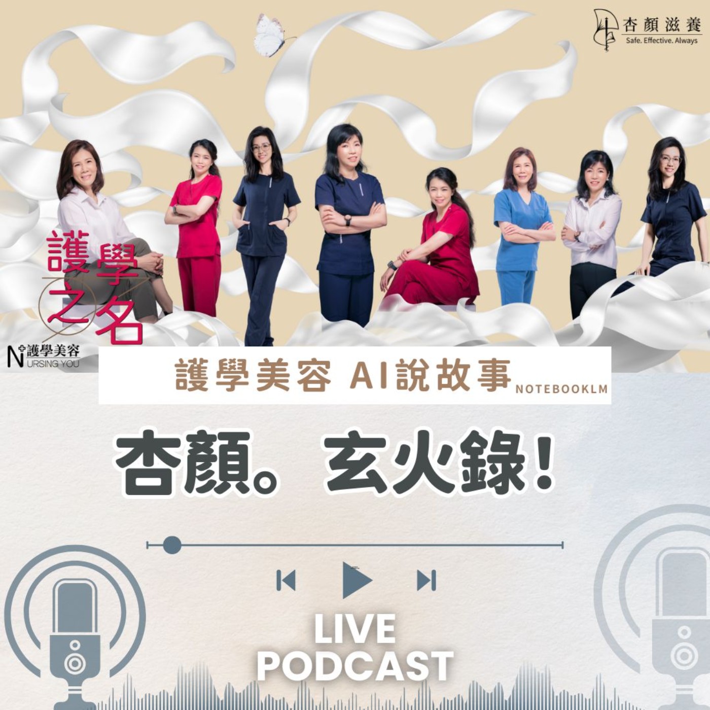 杏顏。玄火錄！【護學美容 AI說故事EP1】 episode artwork