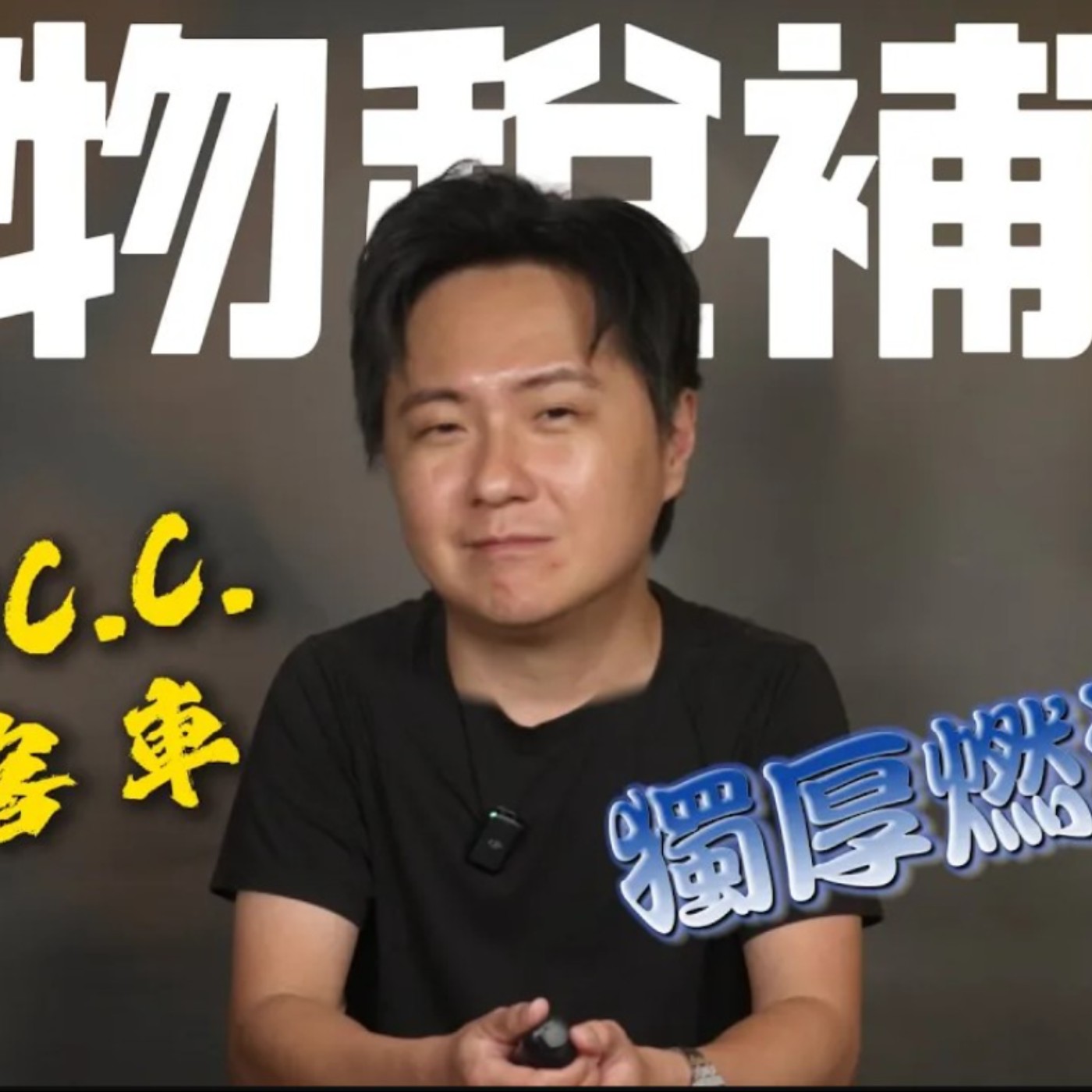 買車最高省10萬！但這補助真的公平嗎？誰領得到、誰被排除一次講清楚！｜2025小客車貨物稅減徵完整解說 廖怡塵 【全民瘋車Bar】