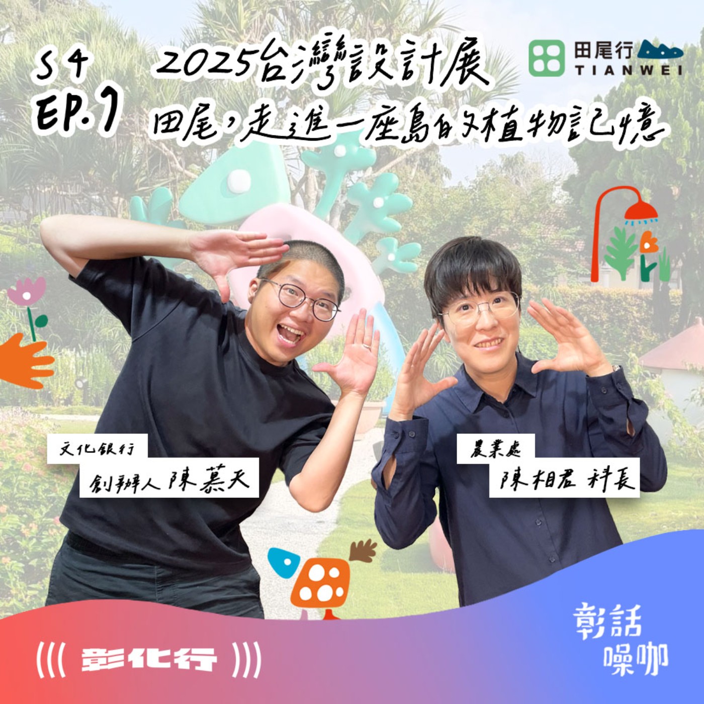 S4E7|2025台灣設計展 - 田尾,走進一座島的植物記憶