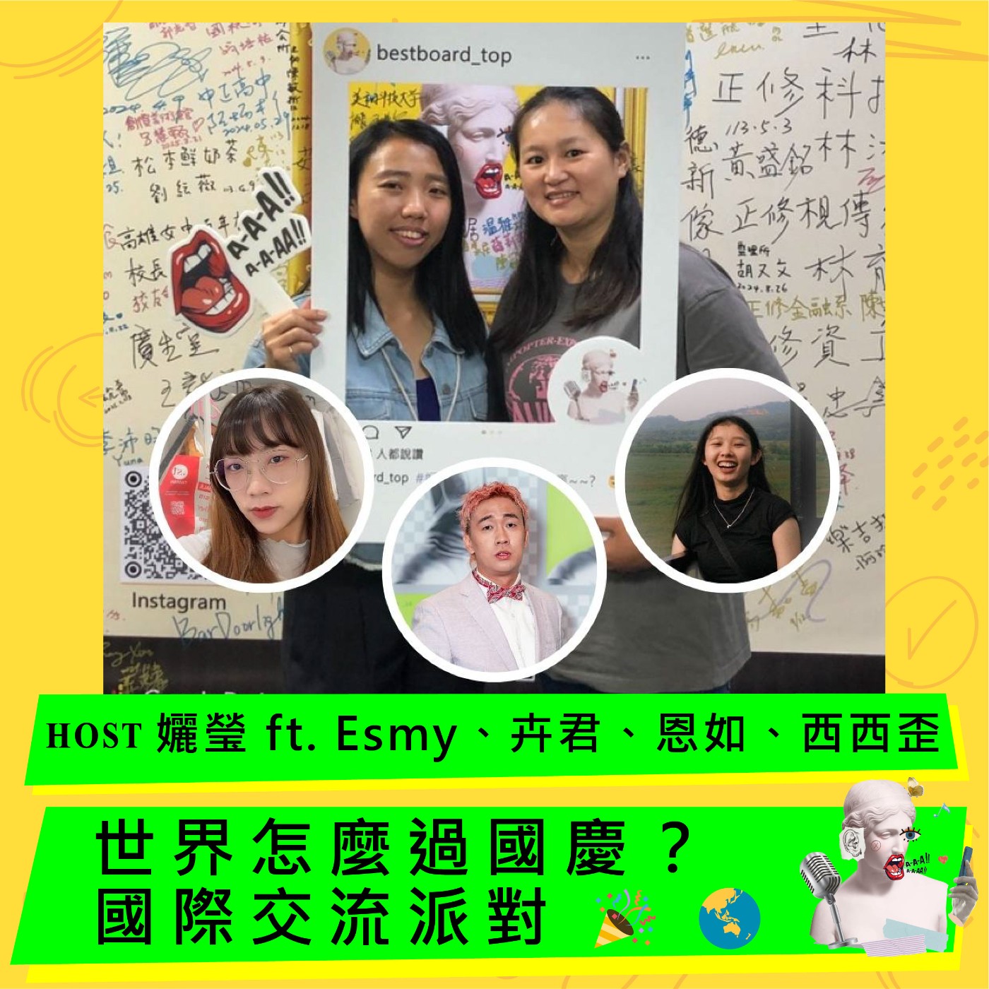🎉 世界怎麼過國慶？國際交流派對 🌏 ft. Esmy、卉君、恩如、西西歪 episode artwork