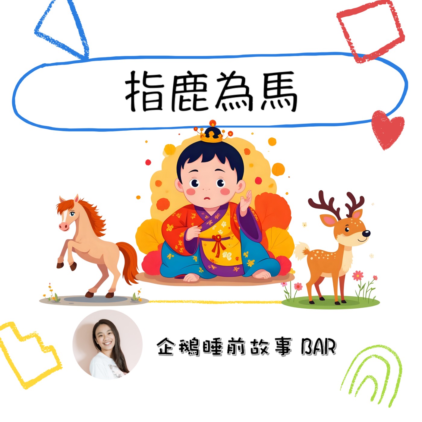 《成語故事》指鹿為馬