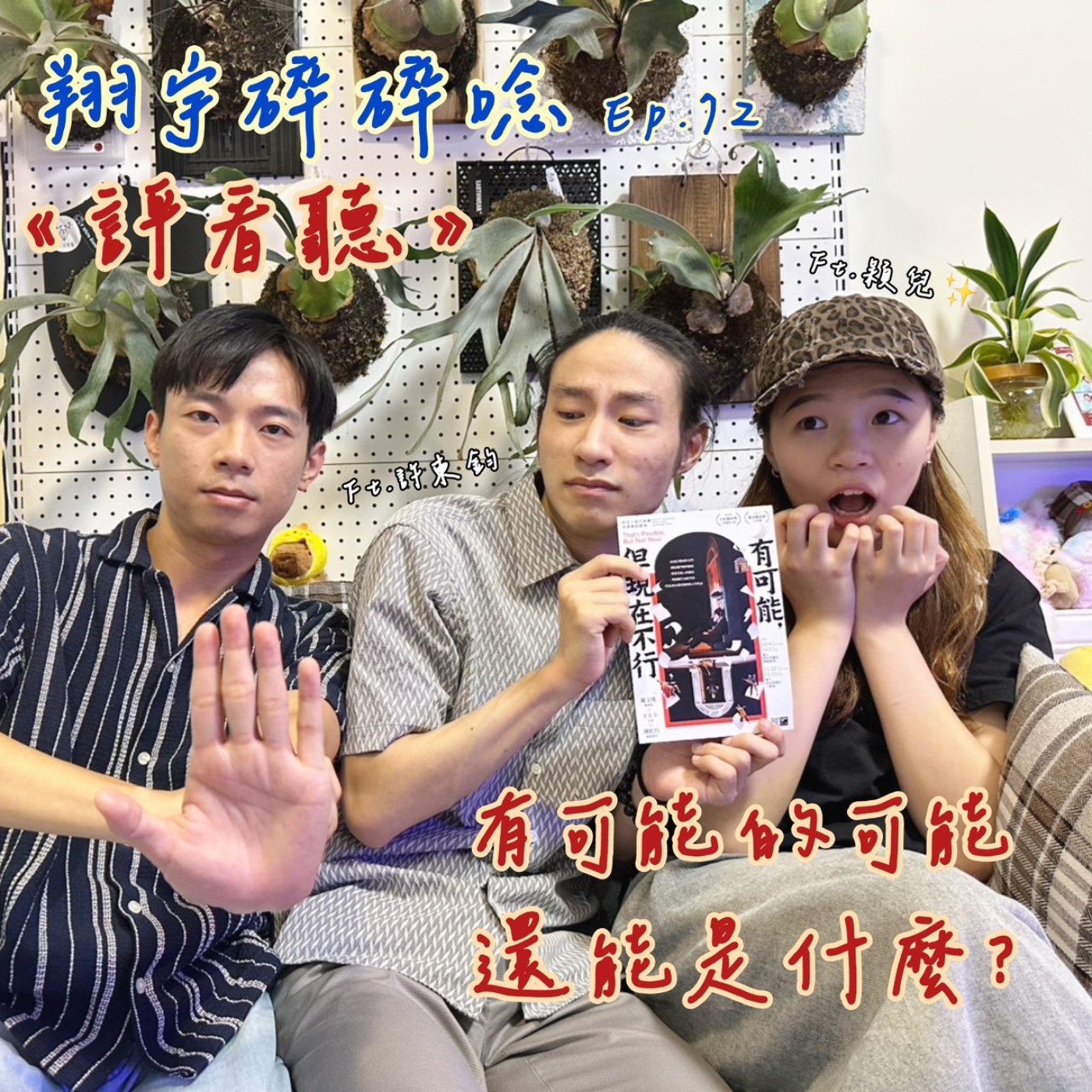 EP72｜《評看聽》有可能的可能還能是什麼？ feat.穎兒、許東鈞 episode artwork