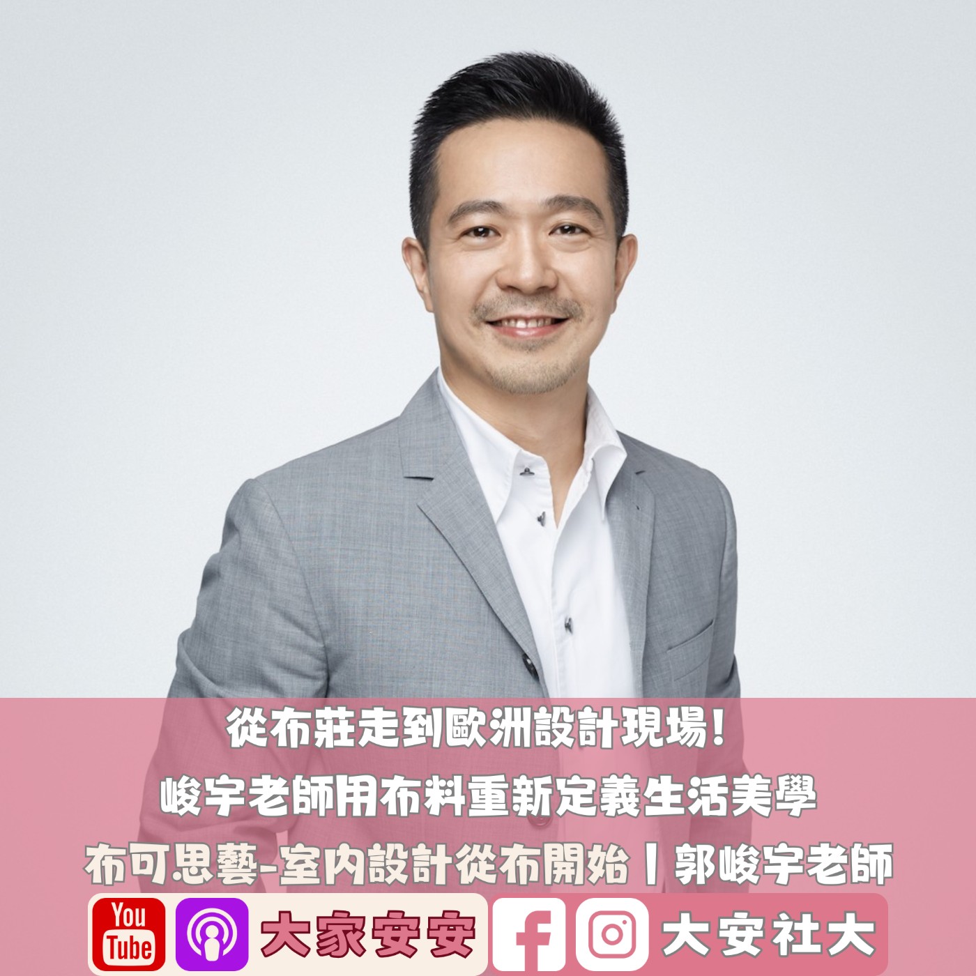 EP47｜#百師集-從布莊走到歐洲設計現場！峻宇老師用布料重新定義生活美學 ft.郭峻宇老師 episode artwork