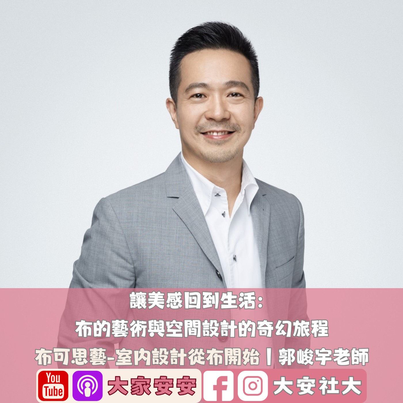 EP48｜#百師集-讓美感回到生活：布的藝術與空間設計的奇幻旅程ft.郭峻宇老師 episode artwork