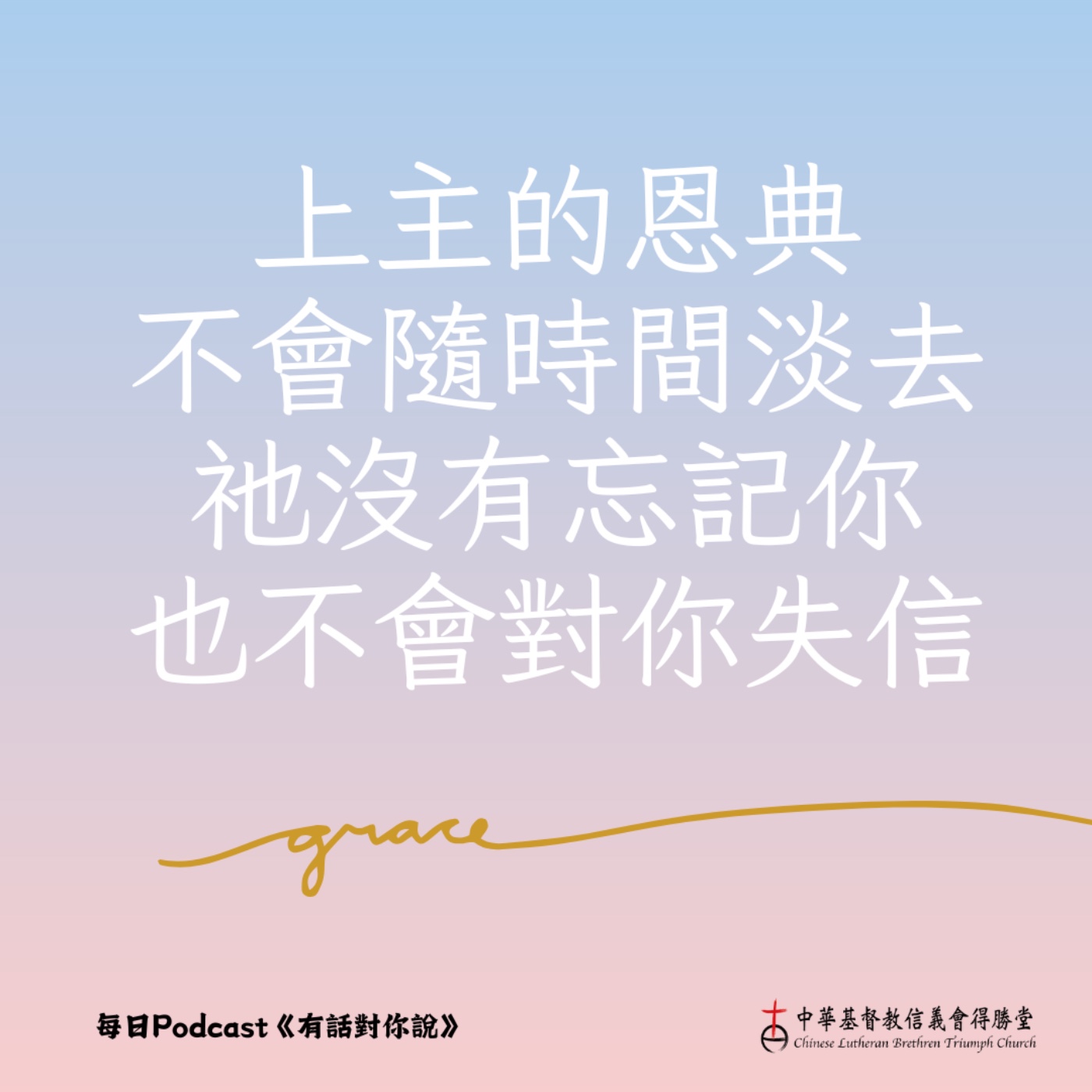 20251009上帝沒有忘記 episode artwork