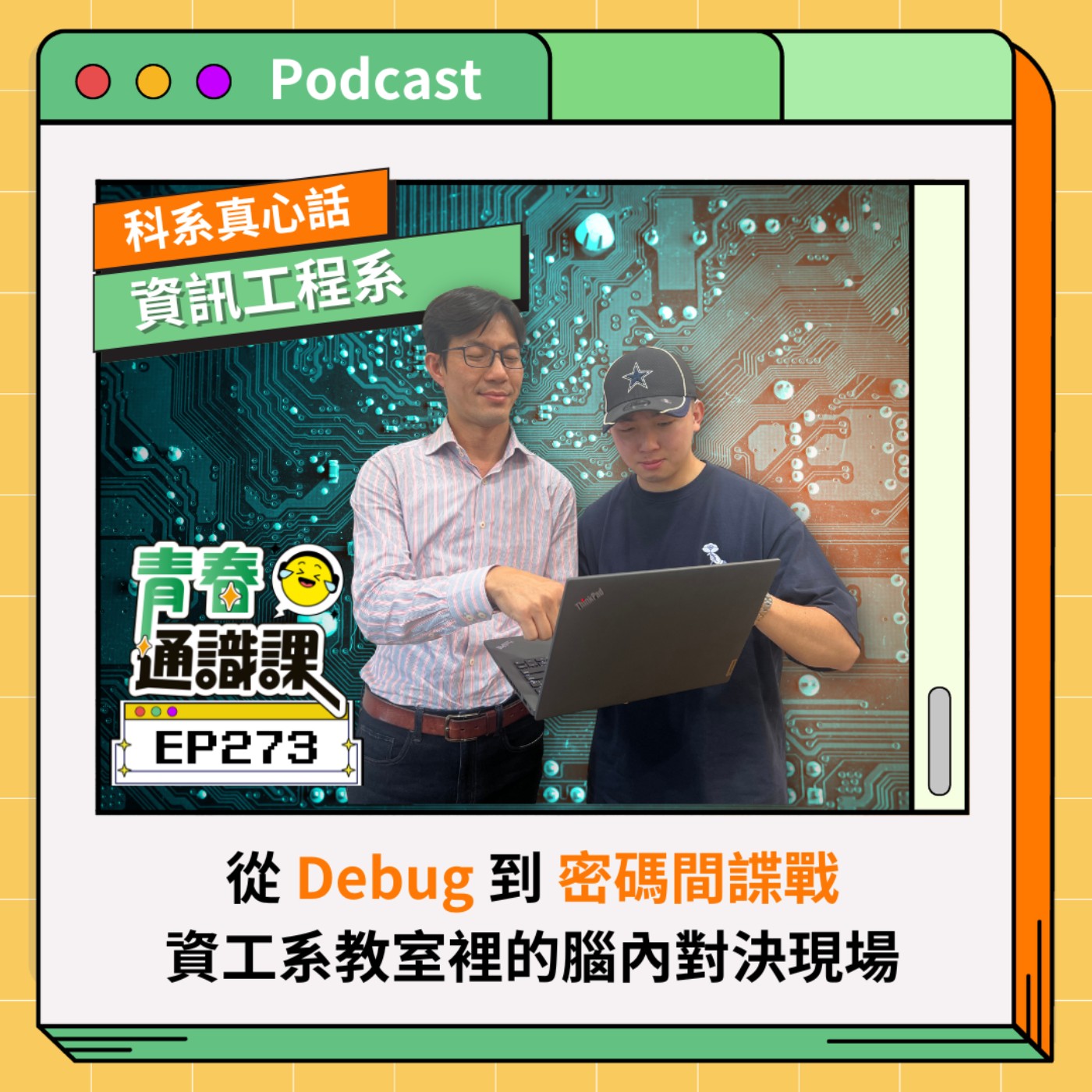 EP273 【科系真心話】資工系｜從 Debug 到密碼間諜戰，教室裡的腦內對決現場 ft. 逢甲大學資工系（下） 