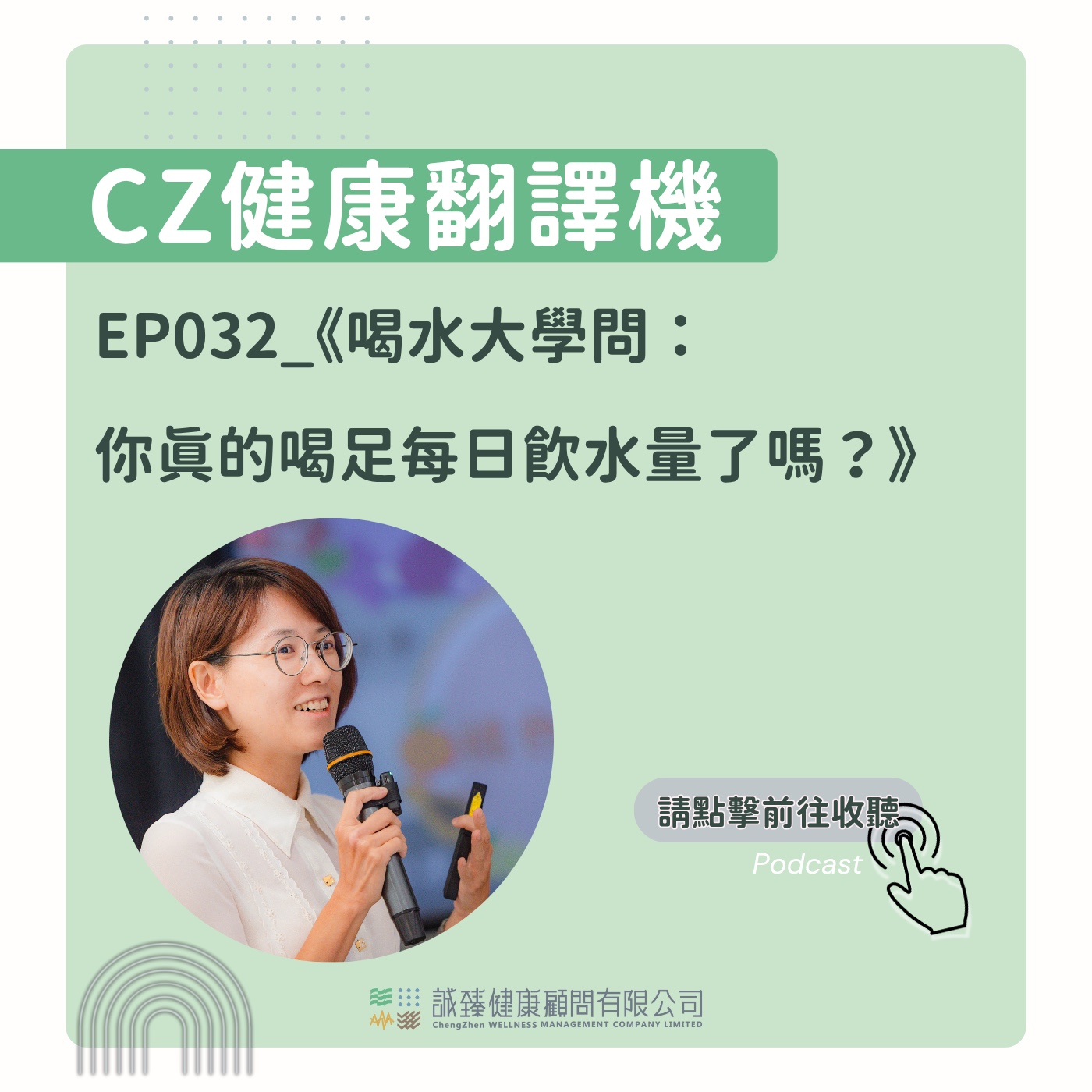  EP032_《喝水大學問：你真的喝足每日飲水量了嗎？》 episode artwork