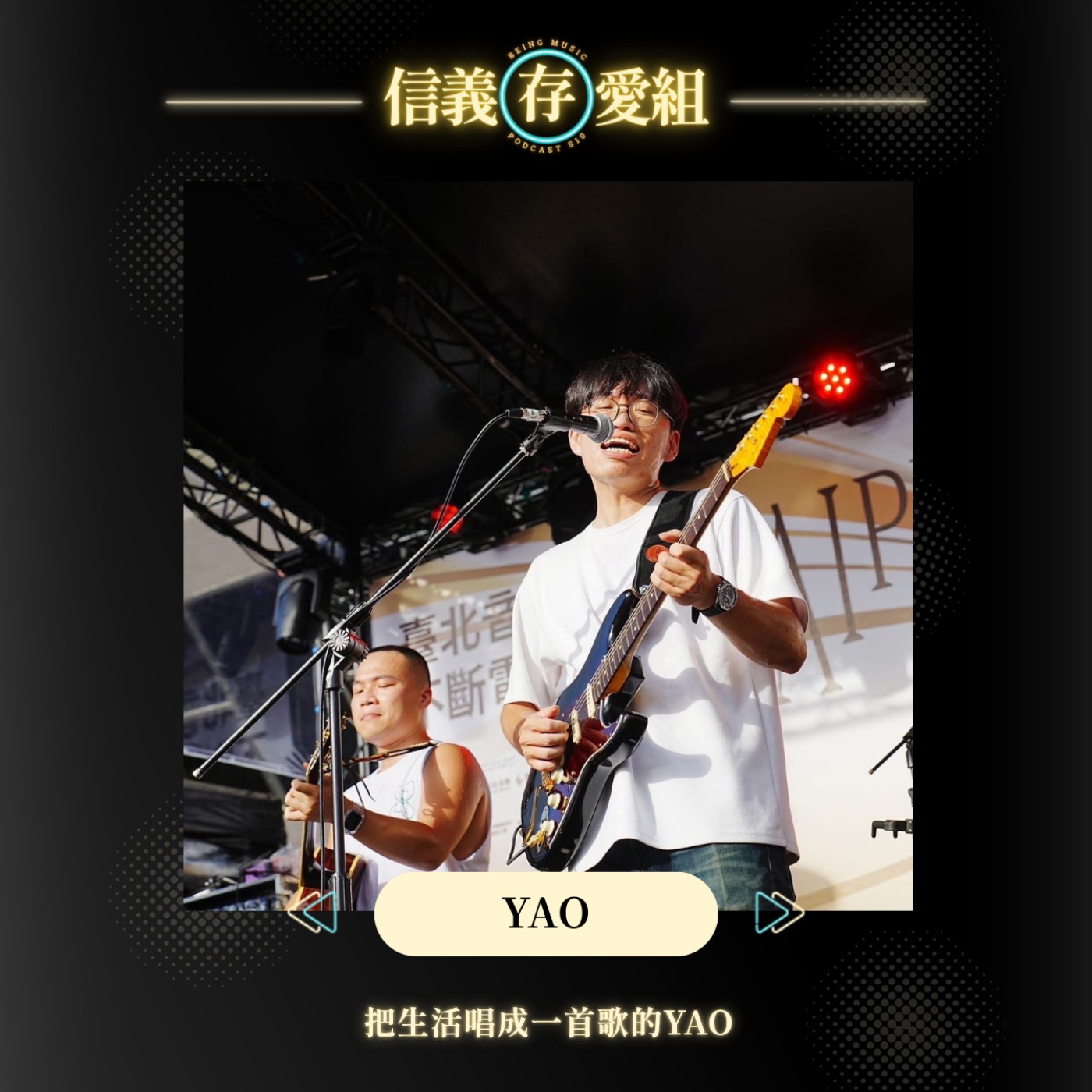 【YAO】從 Tinder 寫到洗手歌，他的創作沒有極限！在完美主義的背後，最大的課題竟是學會「勇敢」？ft.Wes