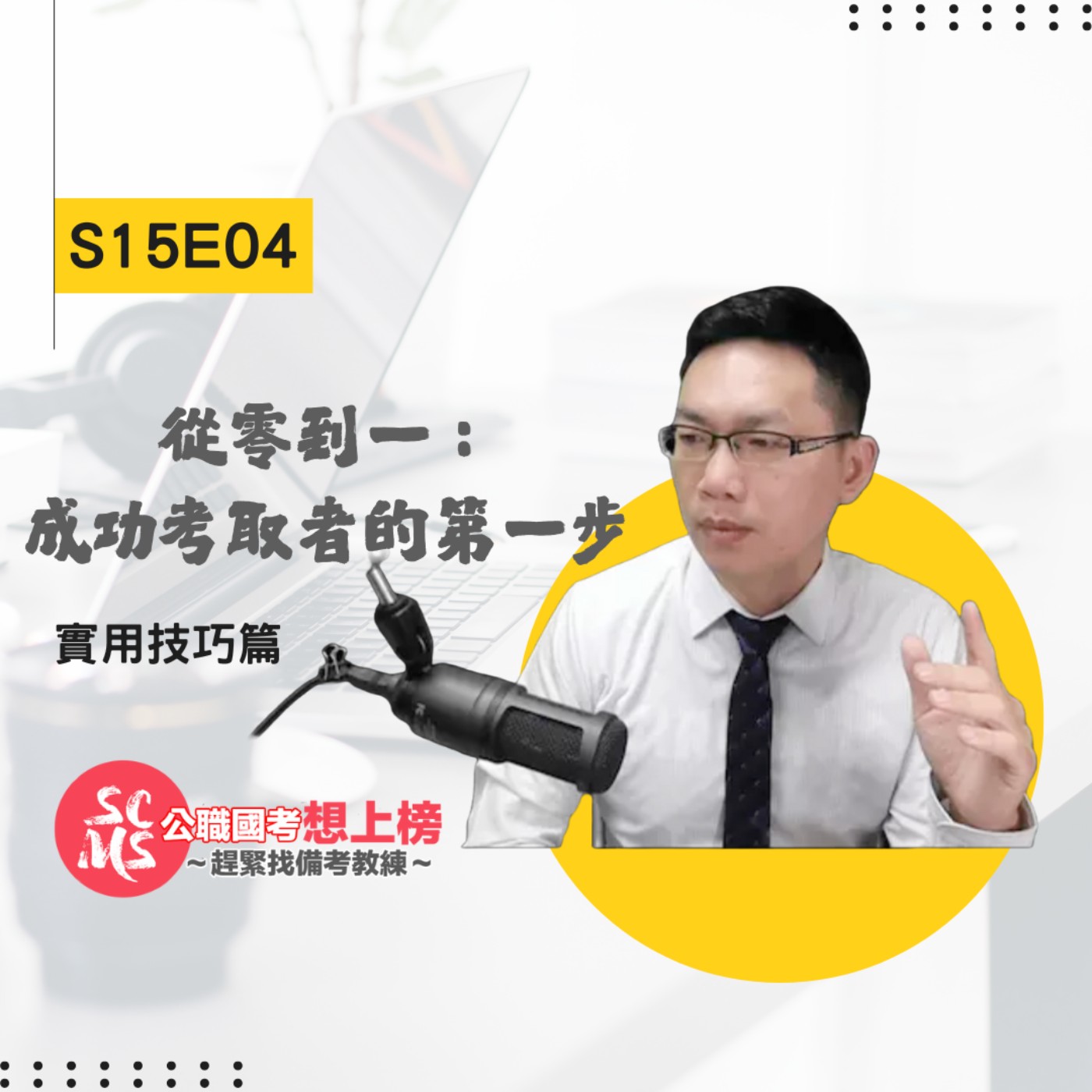 從零到一：成功考取者的第一步