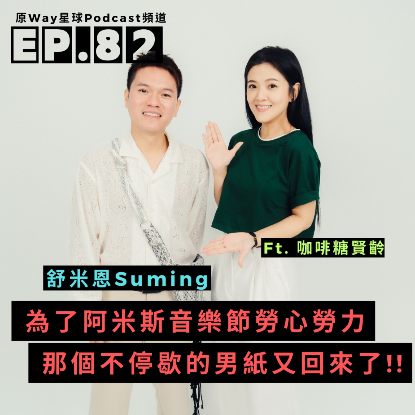 【創作好聲音】EP.82 | 為了阿米斯音樂節勞心勞力，那個不停歇的男紙又回來了!!  Feat. 舒米恩Suming
