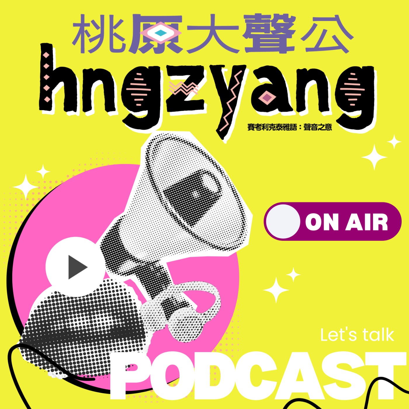 hngzyang桃原大聲公 podcast artwork