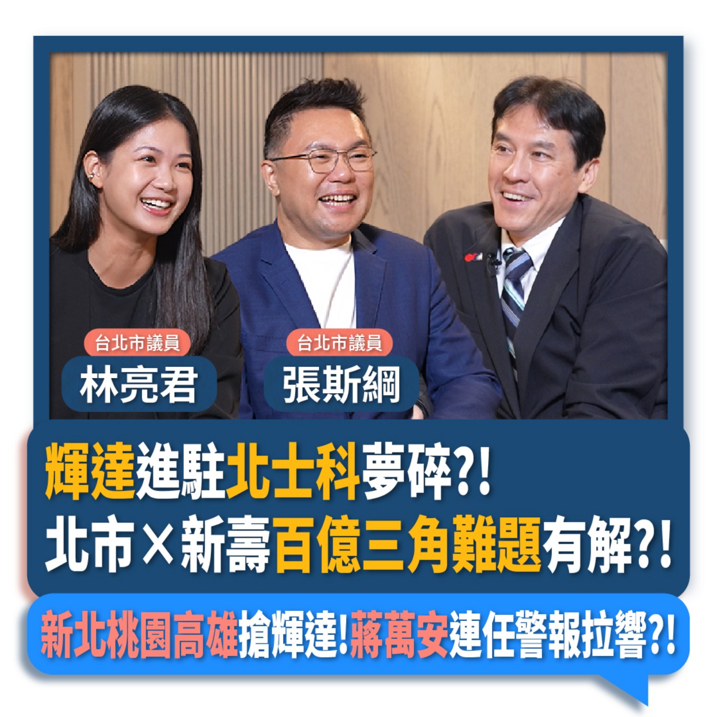 【下班瀚你聊】輝達進駐北士科夢碎?!張斯綱.林亮君:北市×新壽百億三角難題有解?!新北桃園高雄搶輝達!蔣萬安連任警報拉響?!2025-10-08 Ep.315