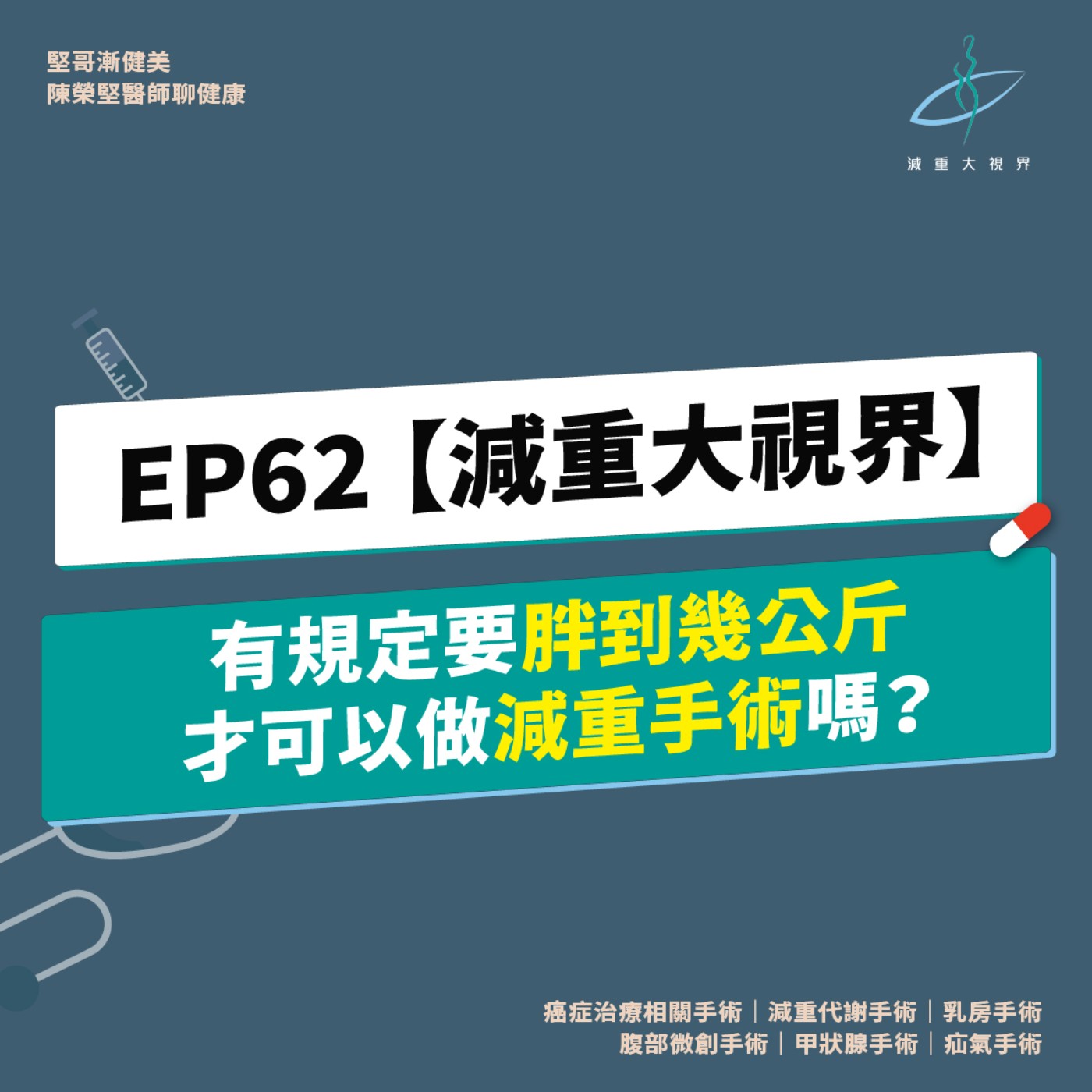 EP62【減重大視界】有規定要胖到幾公斤才可以做減重手術嗎？（陳榮堅醫師） episode artwork