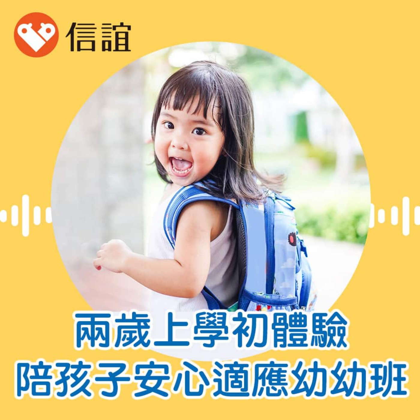 EP.82兩歲上學初體驗,陪孩子安心適應幼幼班- Feat. 陳澤佩園長