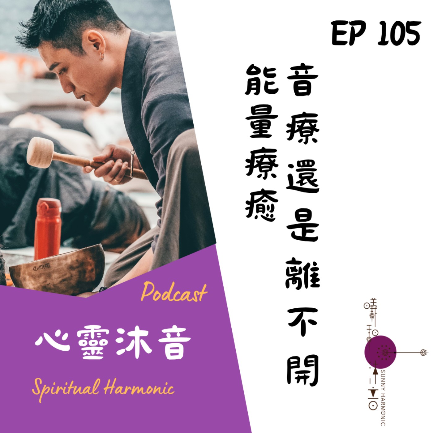 🎇 Podcast心靈沐音EP105🔆【音療還是離不開能量】Ft. 🌺森靈之聲 音療師 姍姍