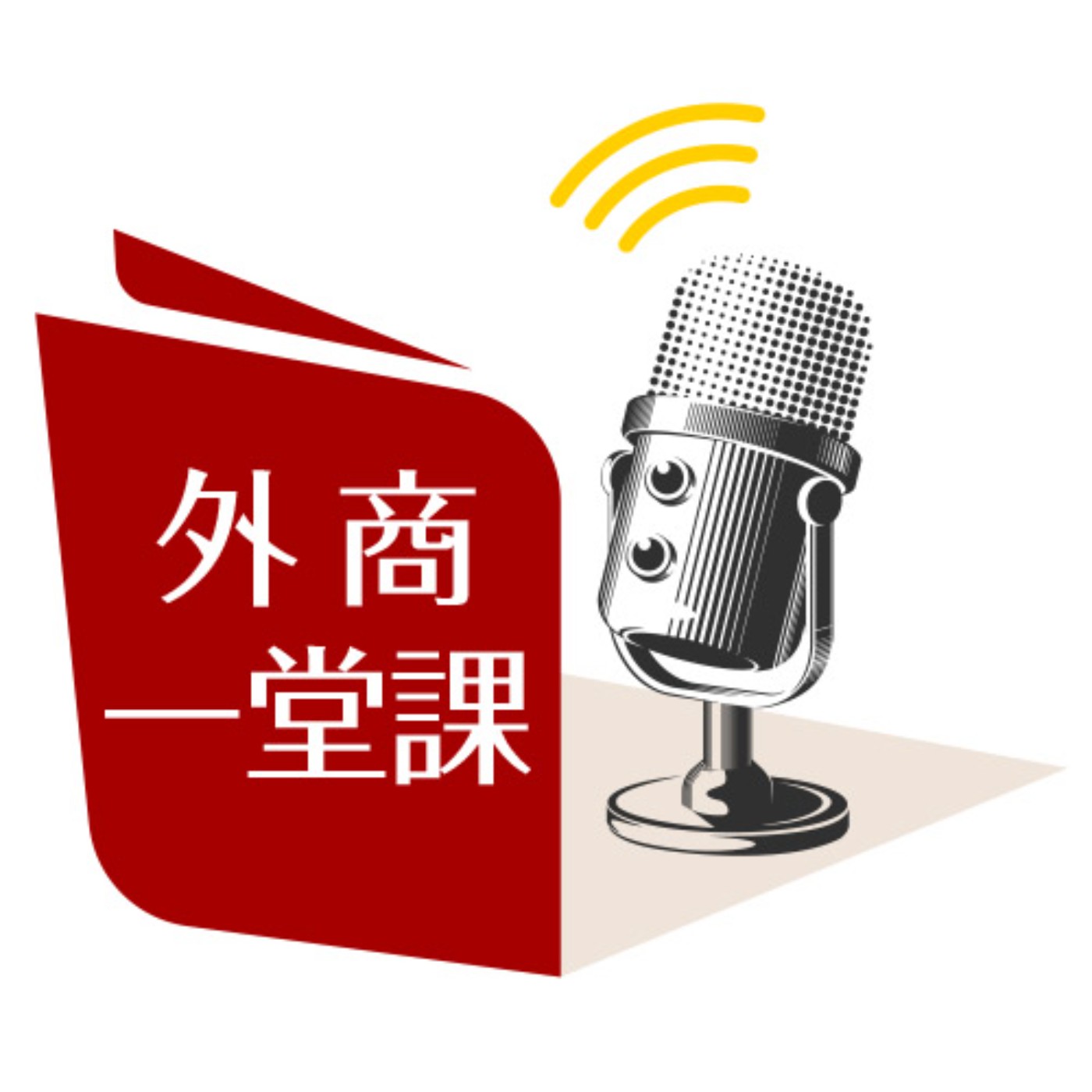 從打字員到外商CEO! 黃麗燕:以創業心態工作,做好每一件事 |外商一堂課