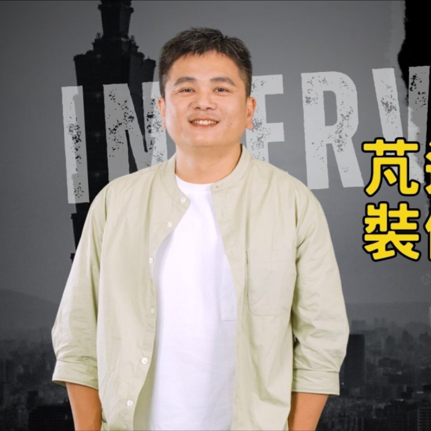 EP020獨角人物誌 | 創業之星 #芃逸設計室內裝修有限公司 | 設計師 | 曾逸華