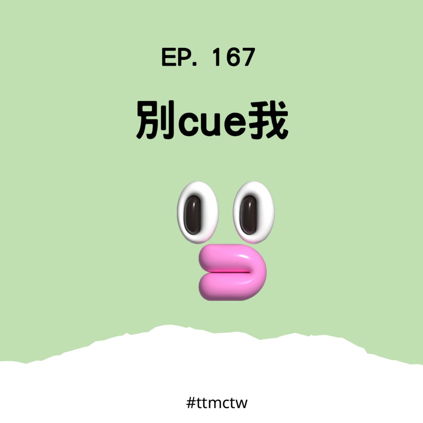 EP167 | 別cue我