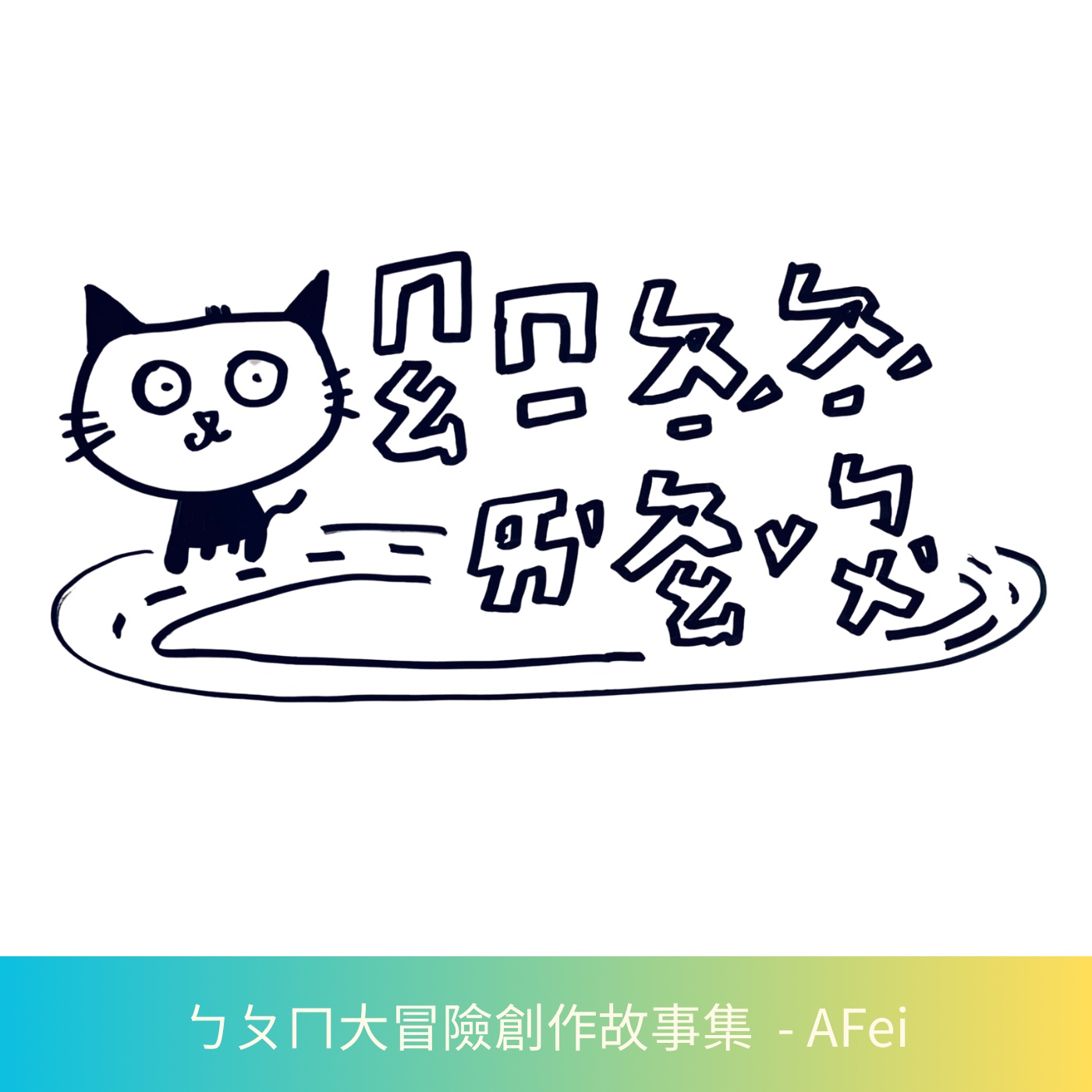 003 貓咪皮皮愛跑步（注音：ㄆ、ㄇ、ㄌ） episode artwork