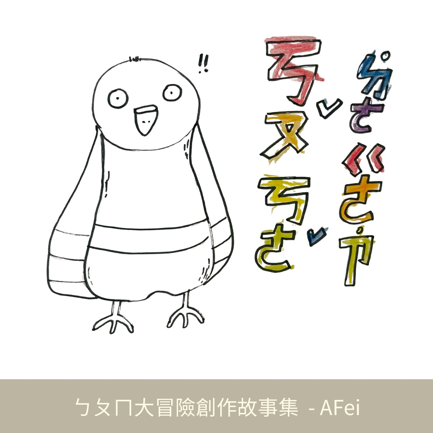 004 口渴的鴿子（注音：ㄍ、ㄎ、ㄏ） episode artwork