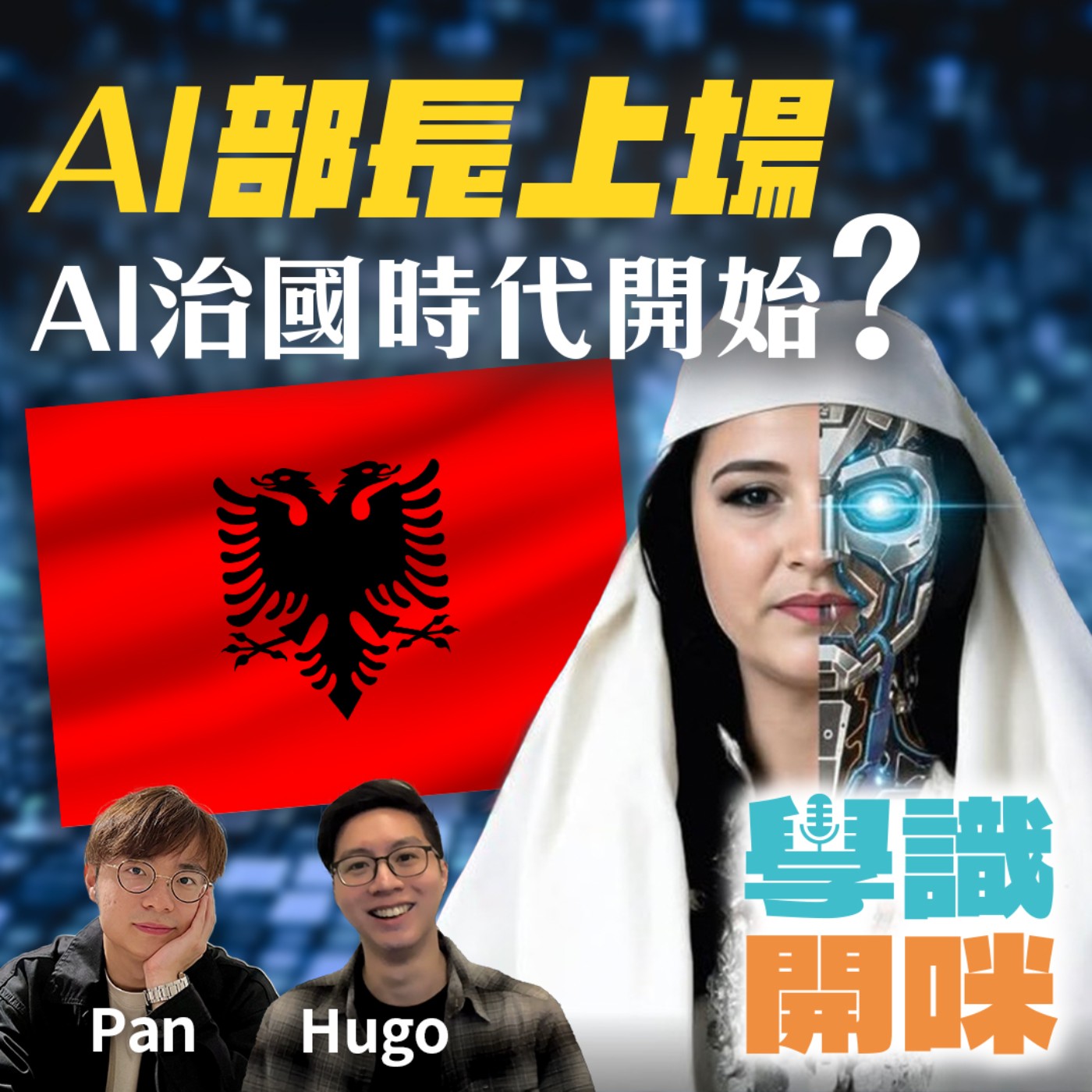 EP28｜AI部長上場，AI治國時代開始？冇情緒、唔貪錢，AI真係可以管政府？ episode artwork