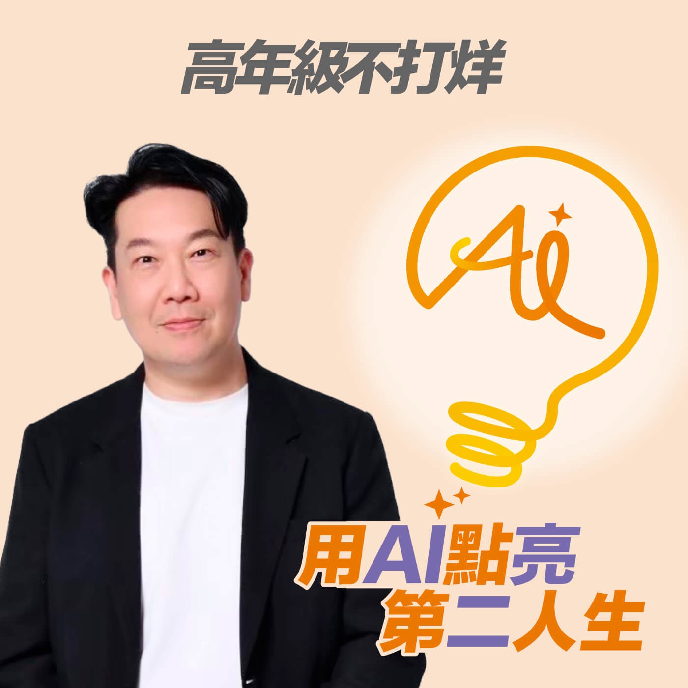 EP242 「面對打擊,沉淪難免,但腳步不能停、期盼不能斷。」他用文字與聲音療癒人生低谷 ft. Vito大叔
