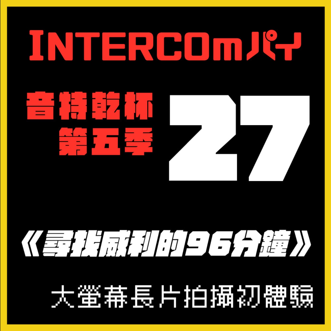S5 EP.27《尋找威利的96分鐘》