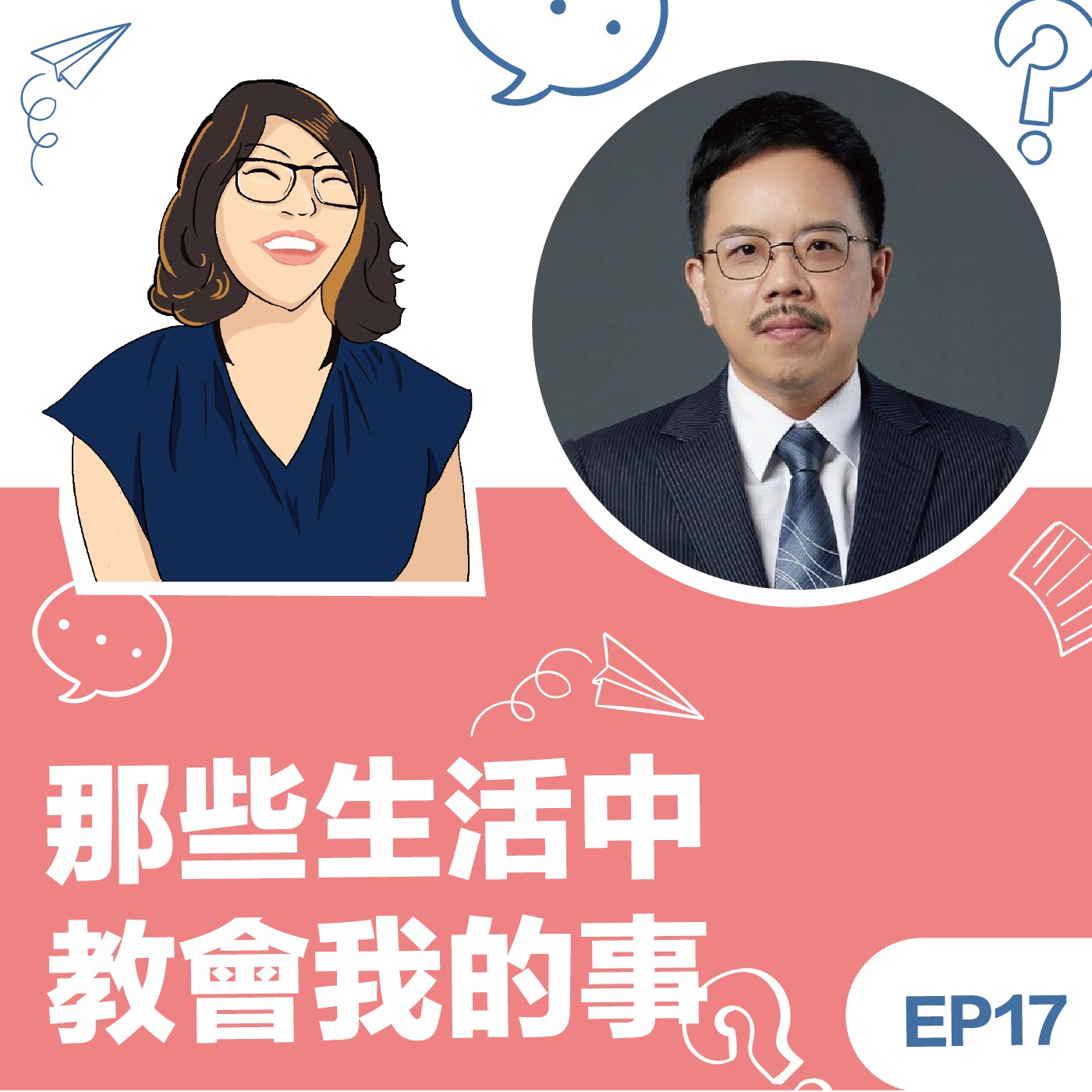 EP17 | 《那些生活中教會我的事》Wisdom鄭杰榆教練：生命與習慣的死亡…你的靈魂在告訴你什麼? episode artwork