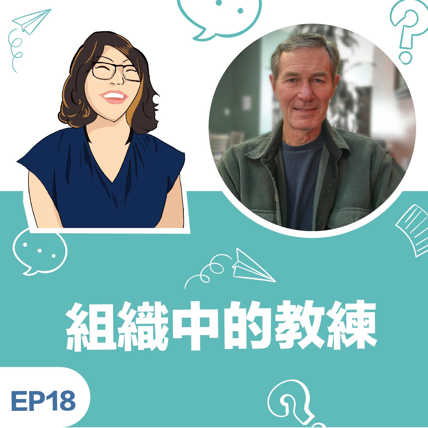 EP18 |《組織中的教練》Thomas G. Crane – THOC之父，工作和退休都是我們的典範！ episode artwork