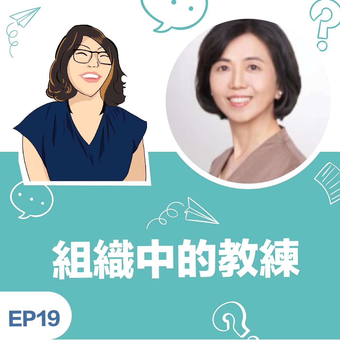 EP19 |《組織中的教練》陳錦春Angela教練：運用教練能力與精神在組織內部 進行人才發展的過程 – 讓別人知道如何和你合作 episode artwork