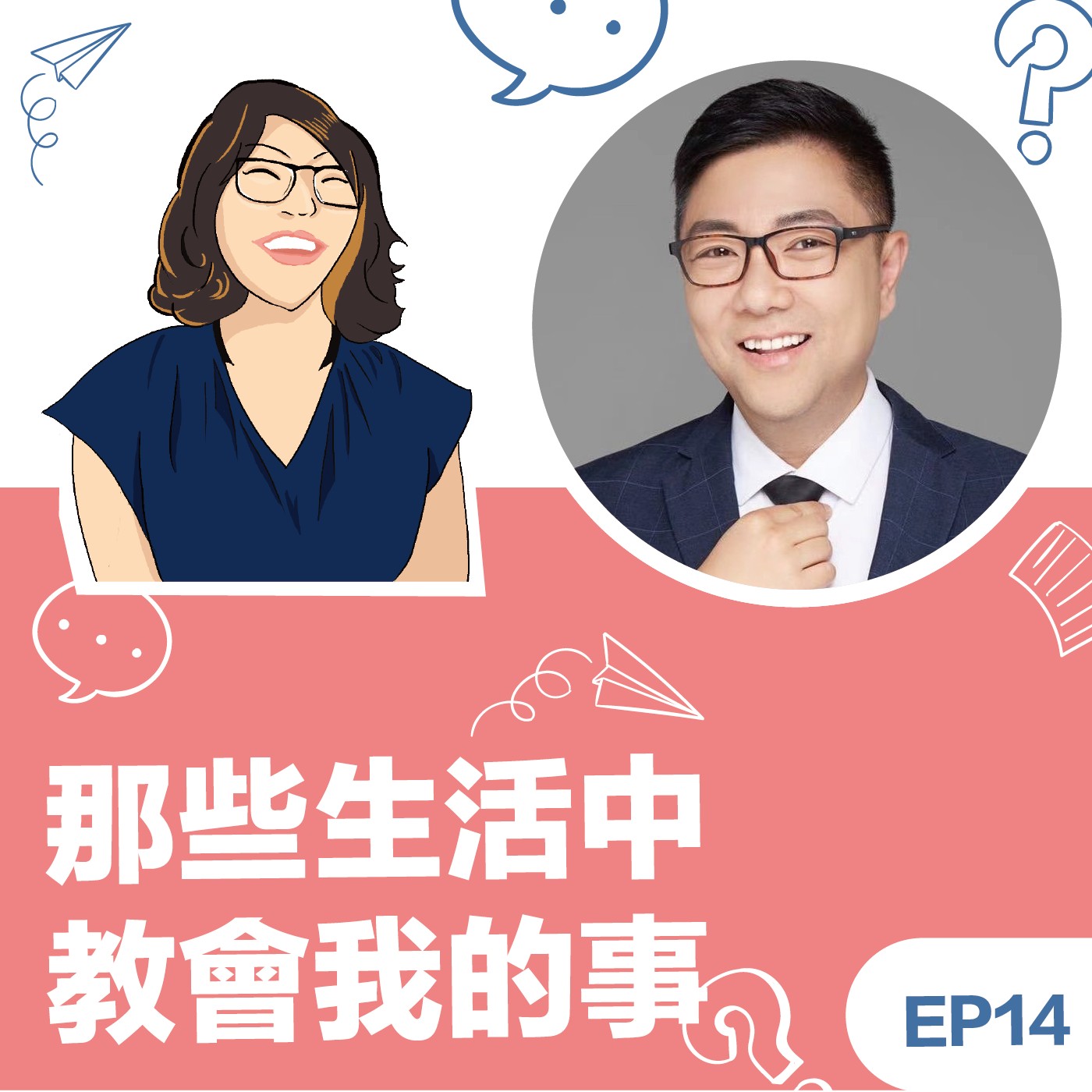 EP14 | 《那些生活中教會我的事》薛鐵鏻(TieLin)教練：世界上沒有一件事情比改變自己重要 --- 學教練，讓家人關係起了翻天覆地的變化 episode artwork