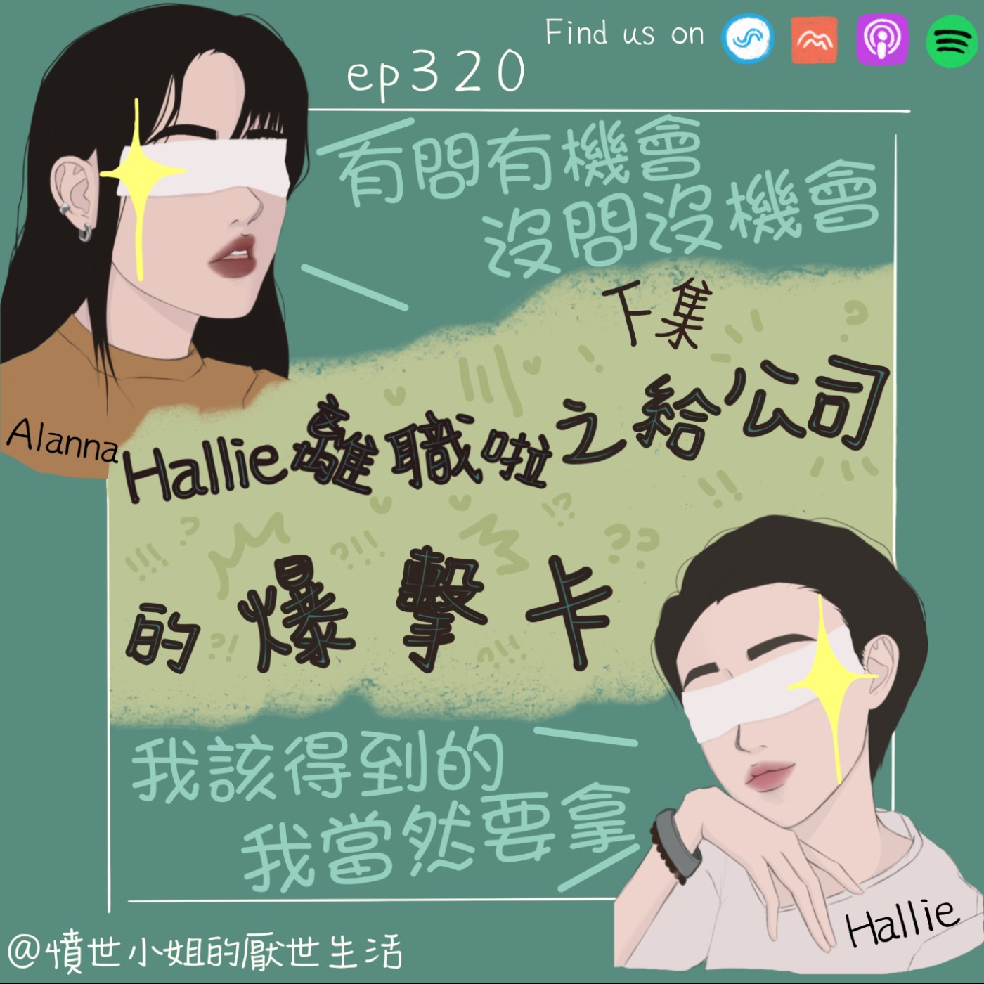 ep320 Hallie離職啦之 給公司的攻擊卡!!! (下集)